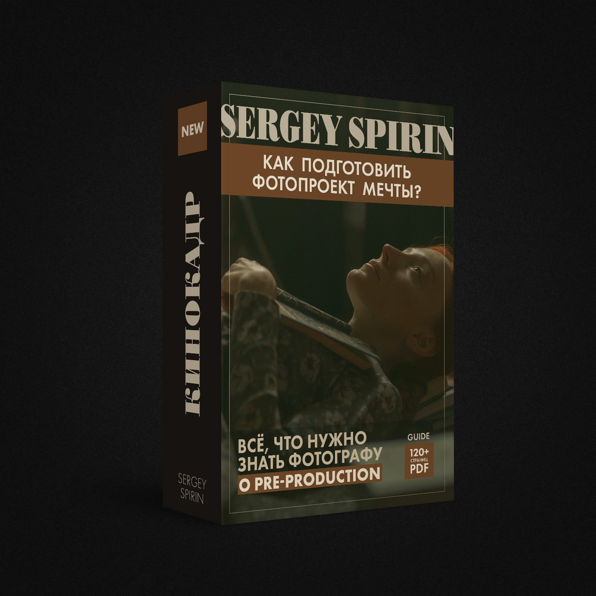 Гайд. Подготовка проекта в киностиле. Сюжетная фотография. Фотограф и режиссер Сергей Спирин. Москва