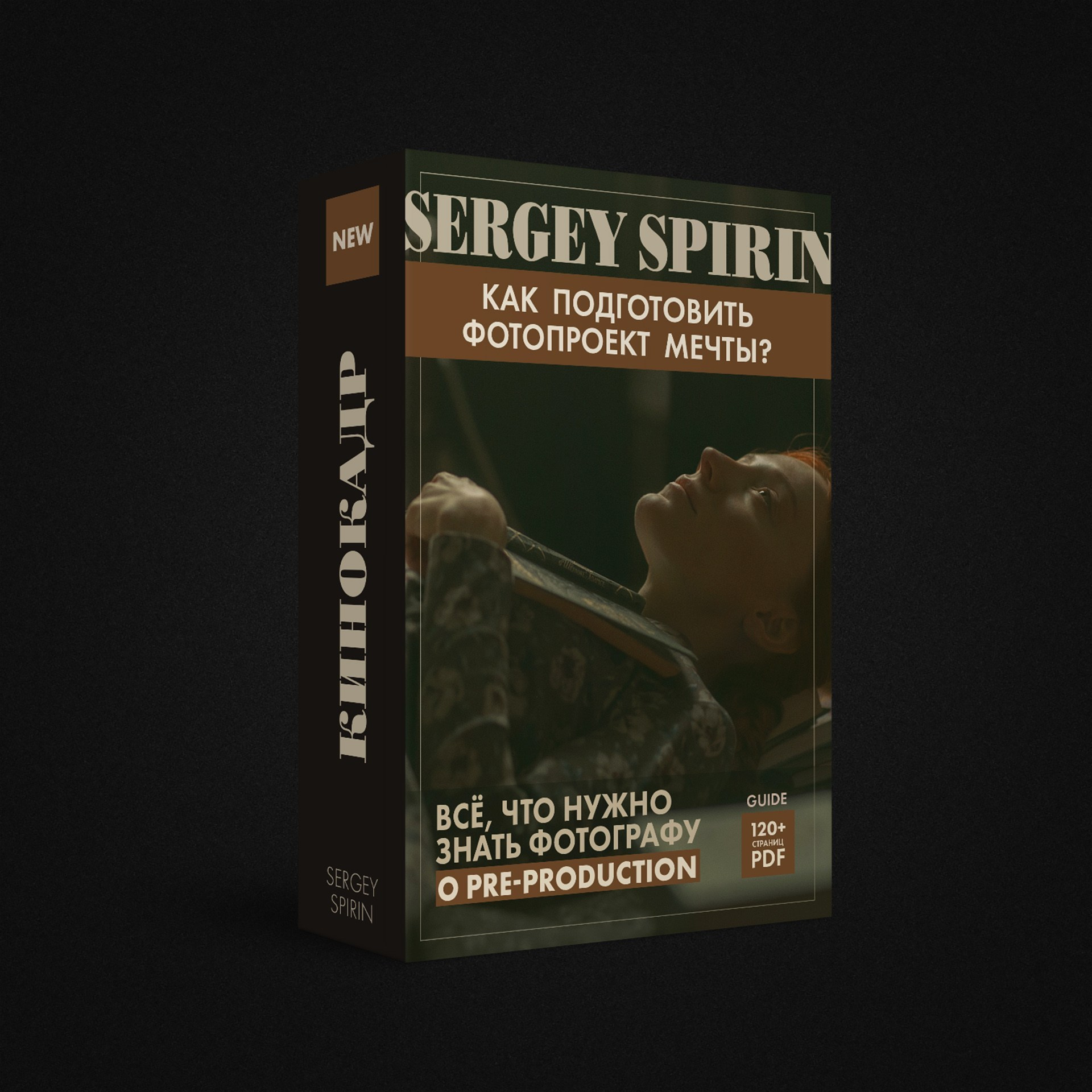 Видеоуроки по кинематографической фотографии. Фотограф и режиссер Сергей Спирин. Москва