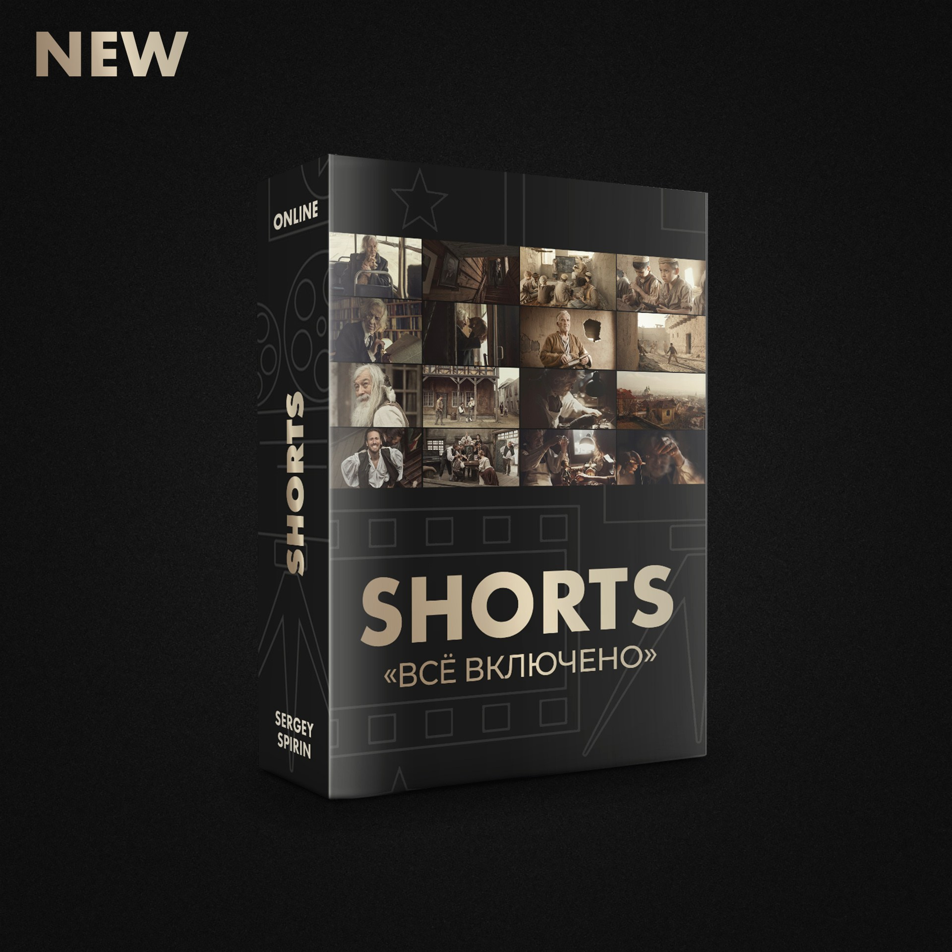 SHORTS. Онлайн курс Сергея Спирина. Фотограф и режиссер Сергей Спирин. Москва