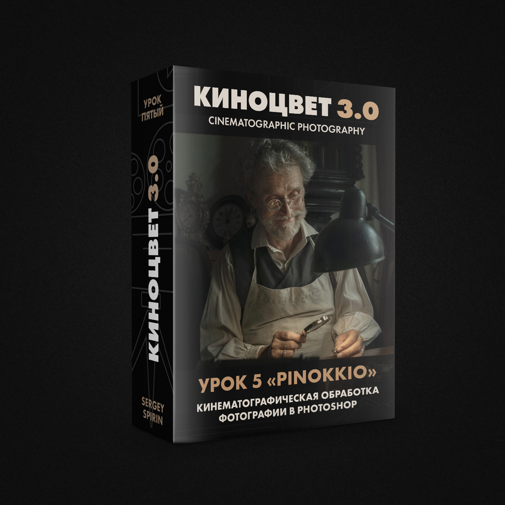 Видеоуроки по кинематографической фотографии. Фотограф и режиссер Сергей Спирин. Москва