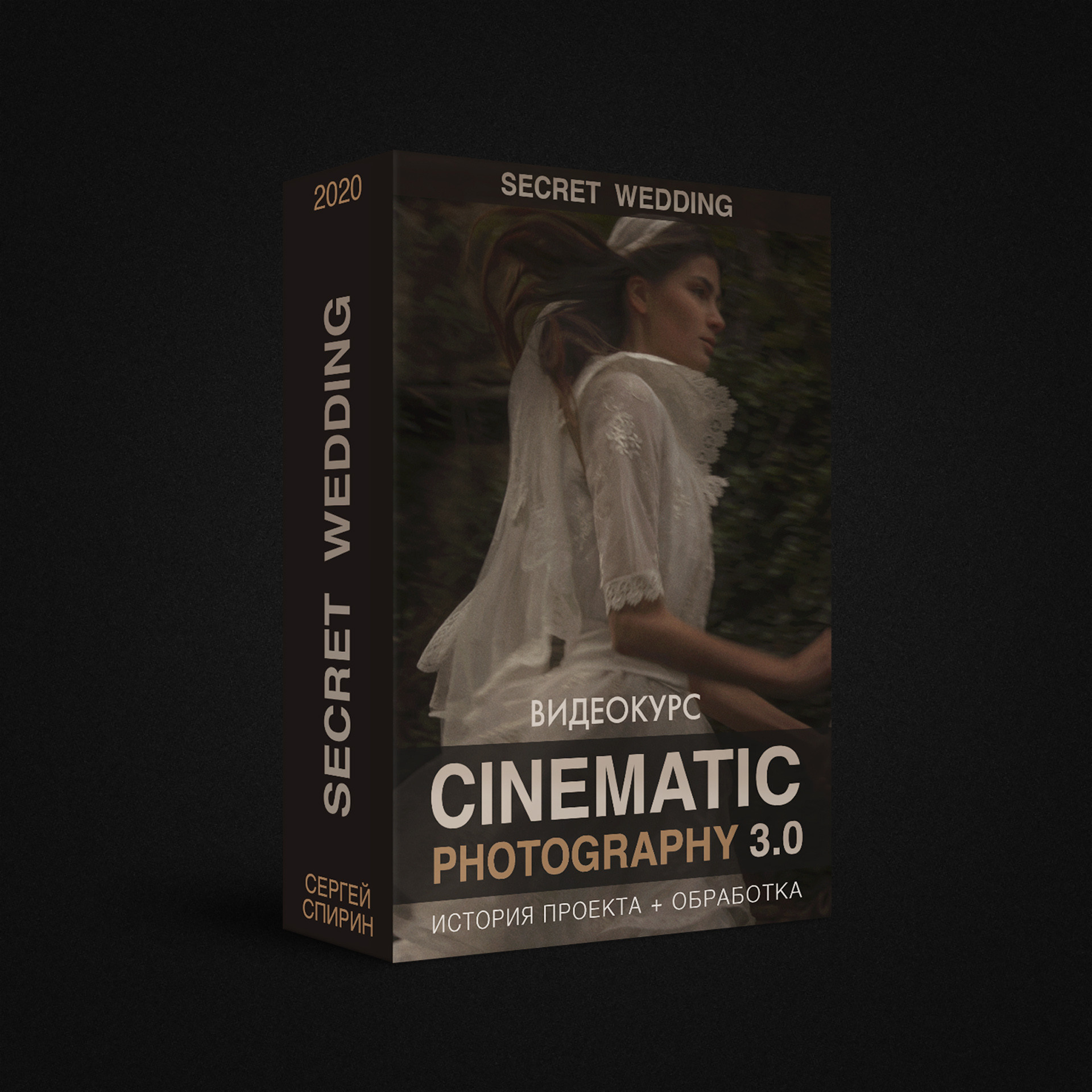Обработка свадебной фотографии в киностиле. Фотограф и режиссер Сергей Спирин. Москва