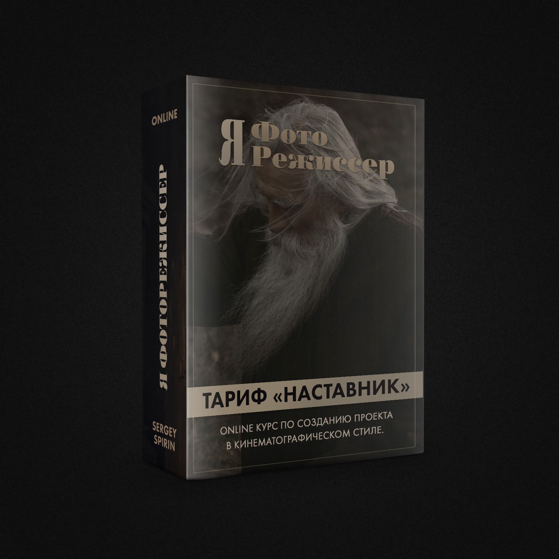 фоторежиссер, кинематографическая фотография, фотоистории, сюжетная фотография, фотокино,  обучение фотографии, Photoshop, фотограф Сергей Спирин