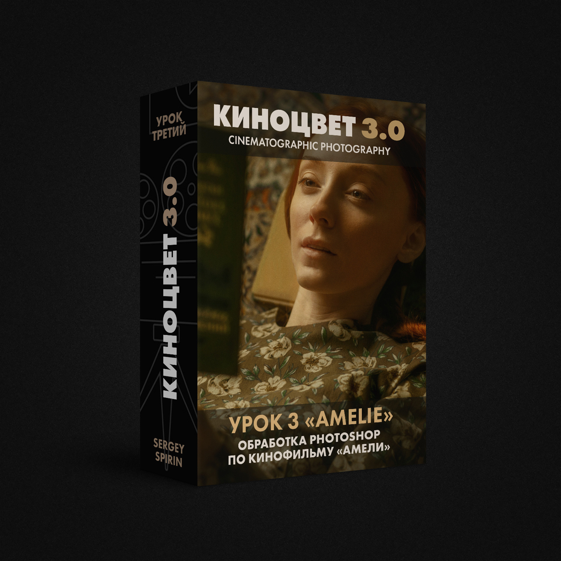 Видеоуроки по кинематографической фотографии. Фотограф и режиссер Сергей Спирин. Москва