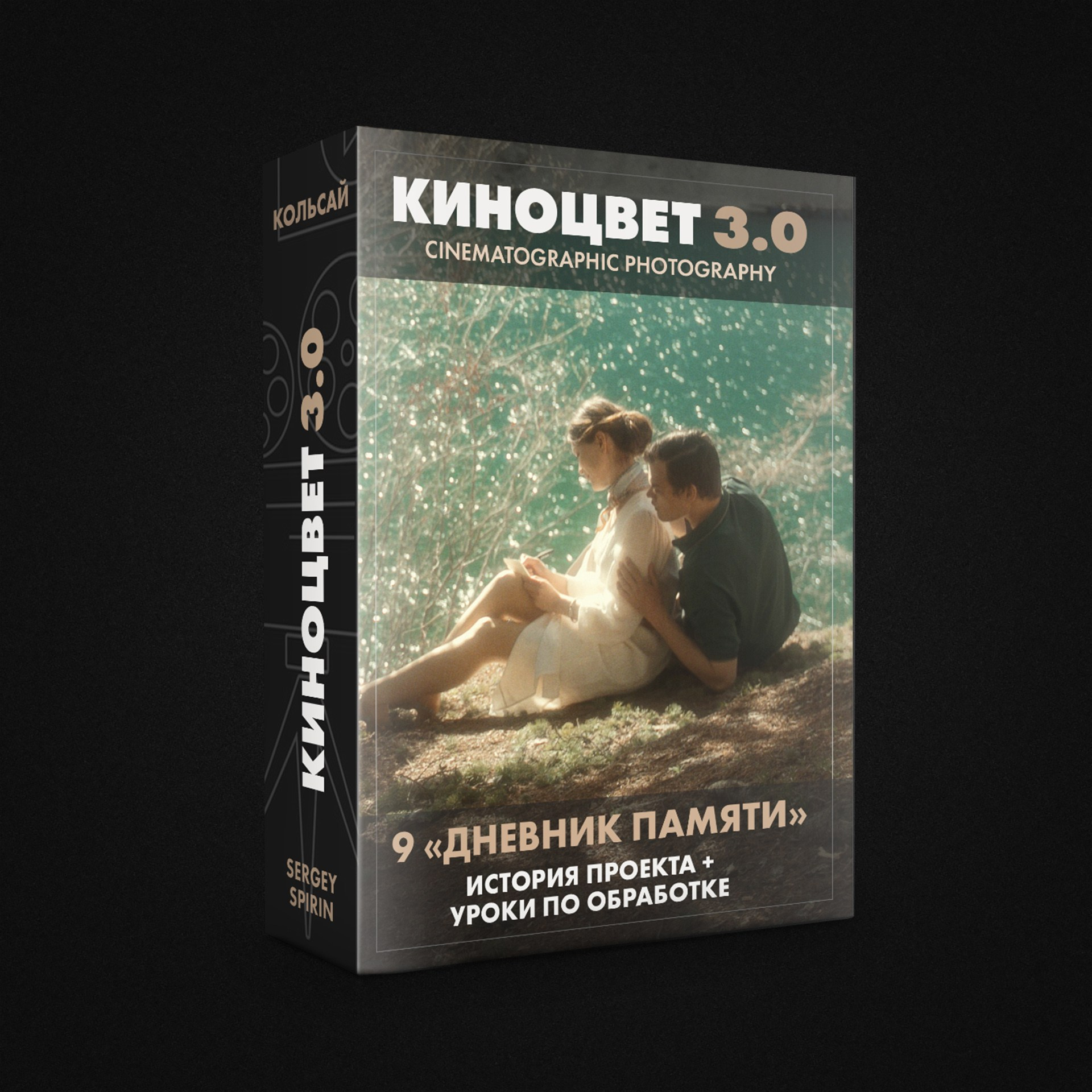 Уроки по обработке фотографий. Фотограф и режиссер Сергей Спирин. Москва