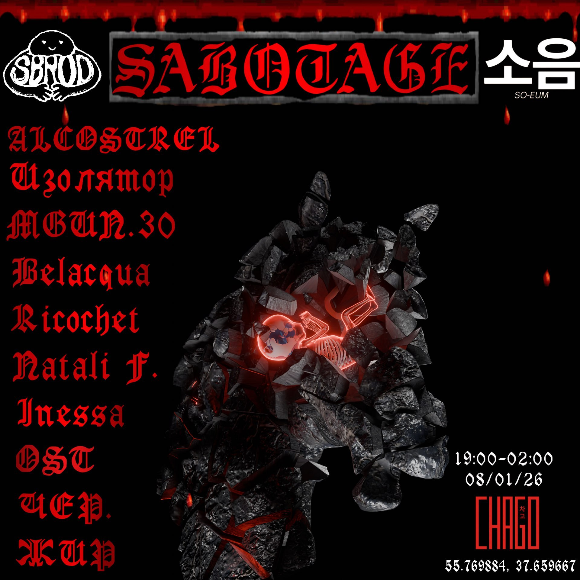 ШУМ. SABOTAGE x SBROD. SBROD