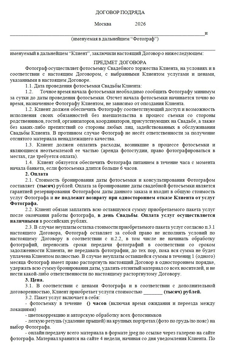 Договор. Свадебный и семейный фотограф в Москве Светлана Зоткина