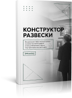 Визуальный гайд «Конструктор развески». Внутри — готовые сценарии оформления, отвечающие на вопрос: «Сколько моих фотографий нужно для выставки и в каком размере их печатать?». 