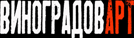 vinogradovart.ru