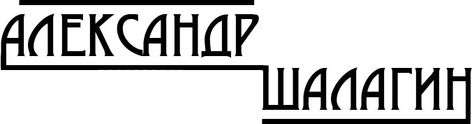 Репортажный фотограф в Тюмени Александр Шалагин