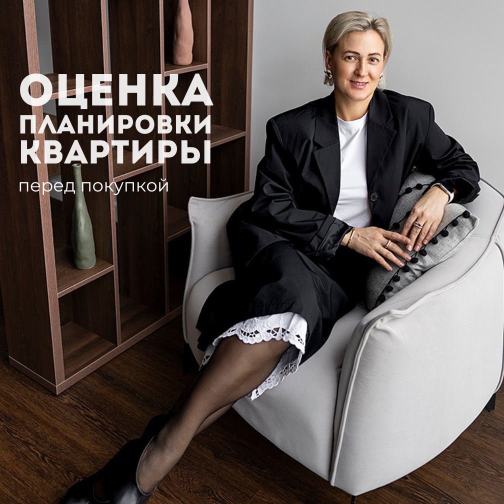 Оценка планировки квартиры. Эксперт в области планировок.