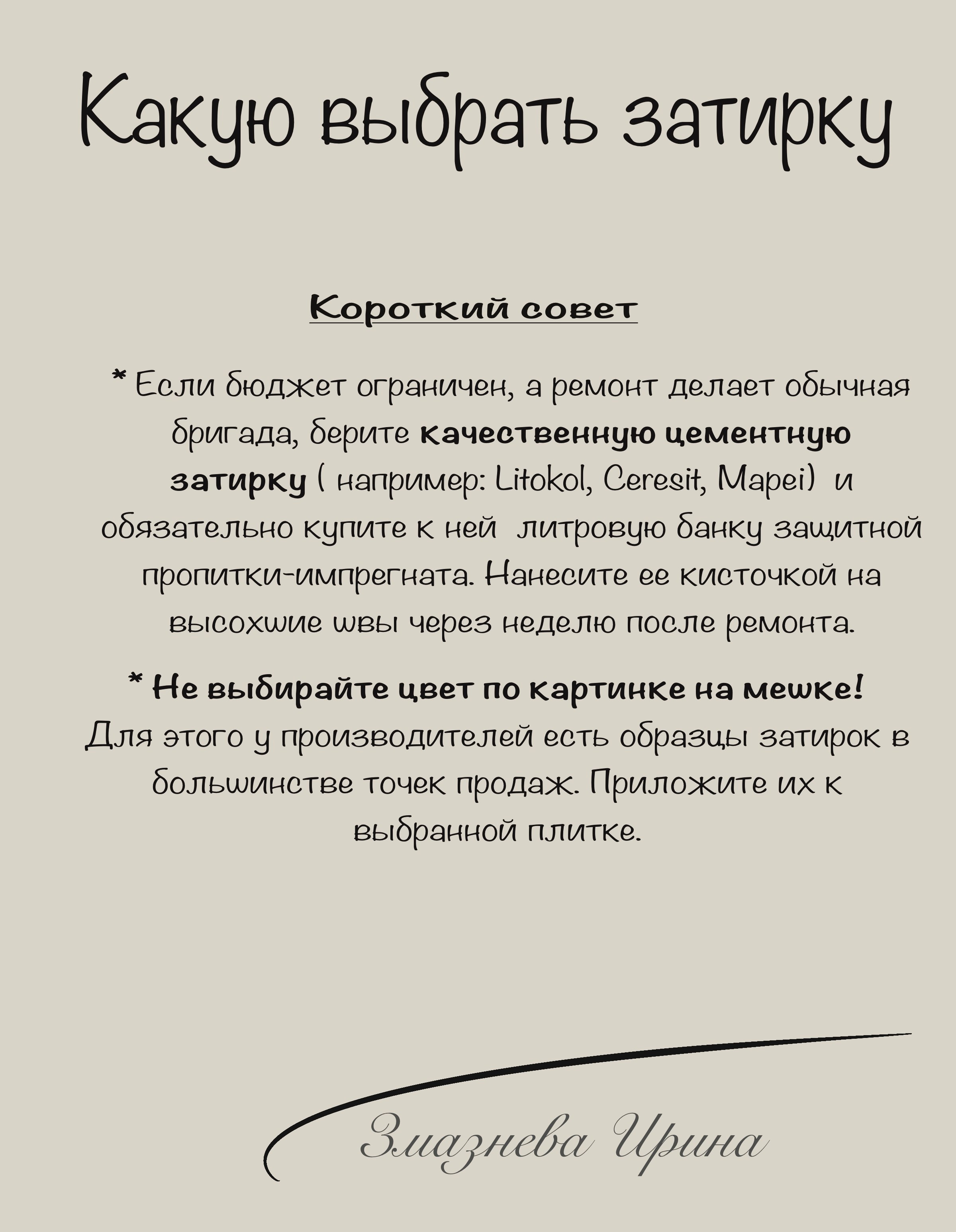 Вопросы и ответы: Какую затирку выбрать?. Ирина Змазнева_Дизайнер интерьера_Новосибирск