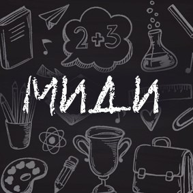 МИДИ школа. Фотограф Мария Лямина