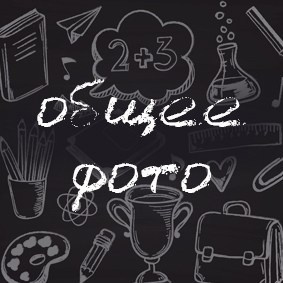 Пакет макси школа. Фотограф Мария Лямина