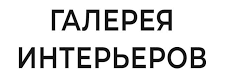 Продвижение интерьеров и публикации. Интерьерный фотограф Дима Птицын и стилист Дарья Копылова