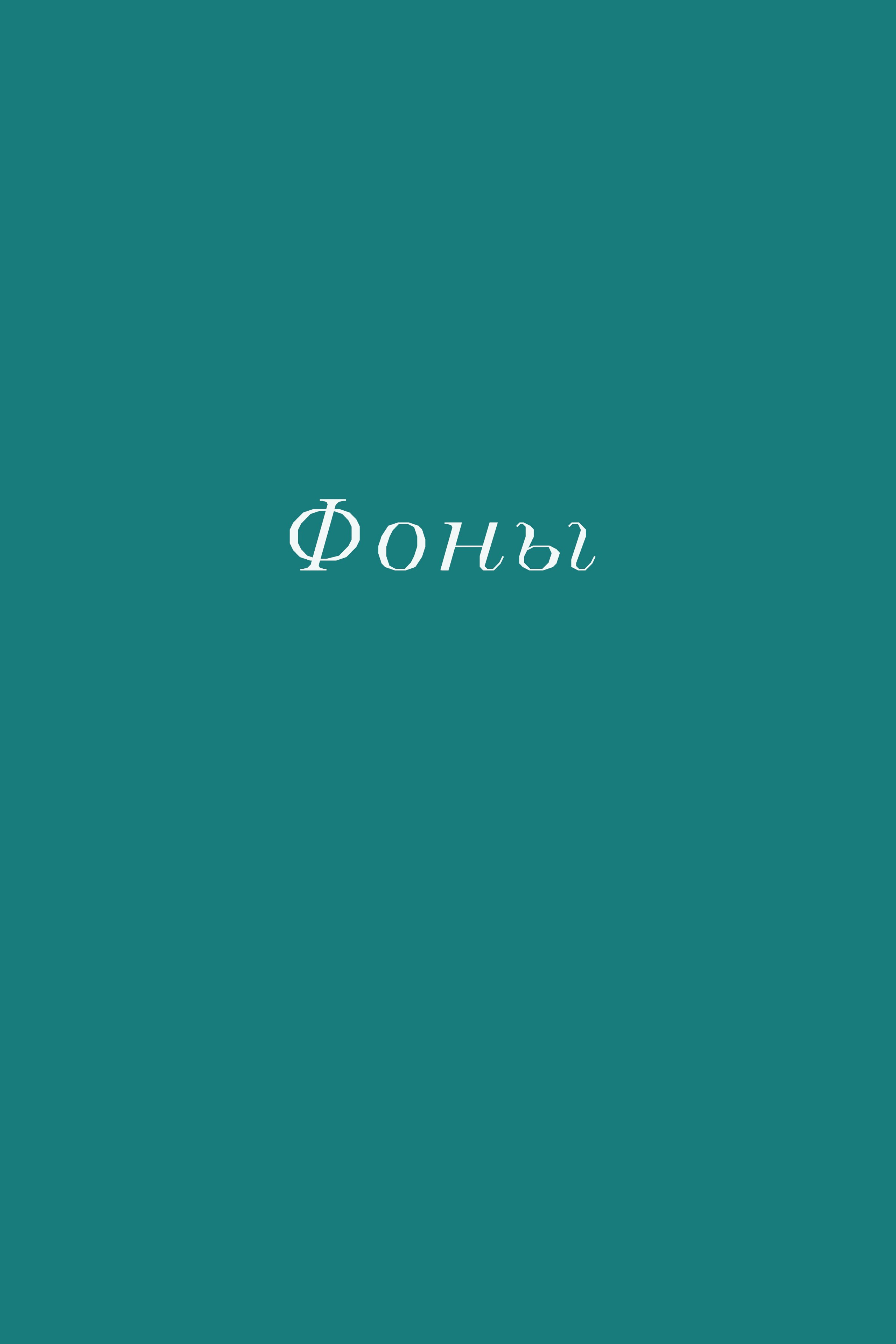 Фоны