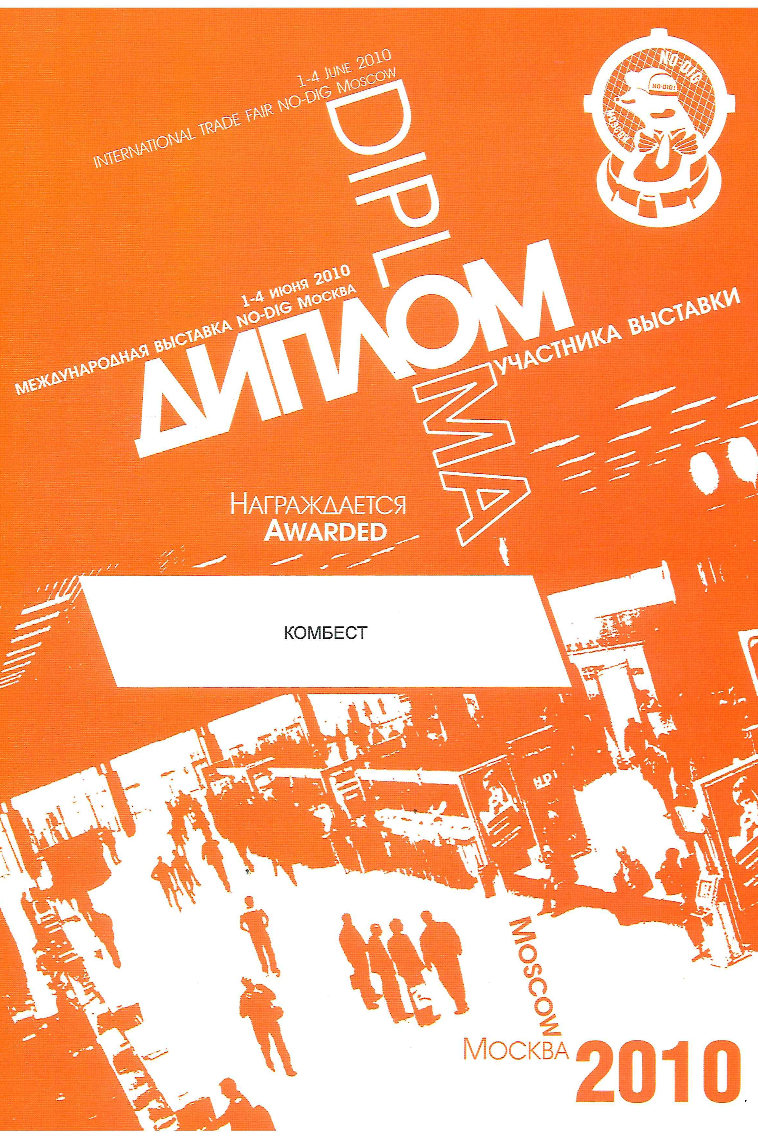 Зал славы. КОМБЕСТ — бестраншейные технологии