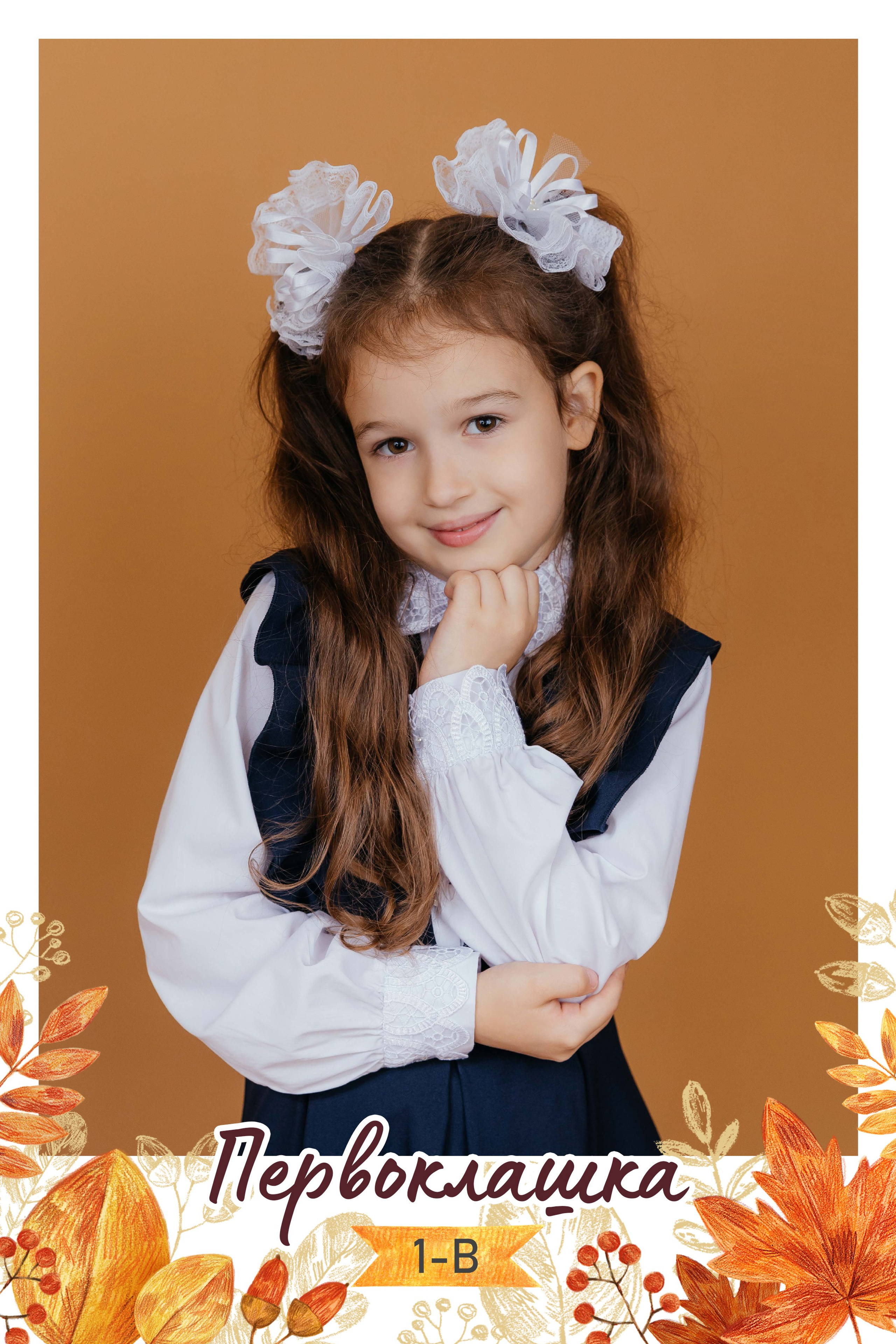 Первоклашка Осень