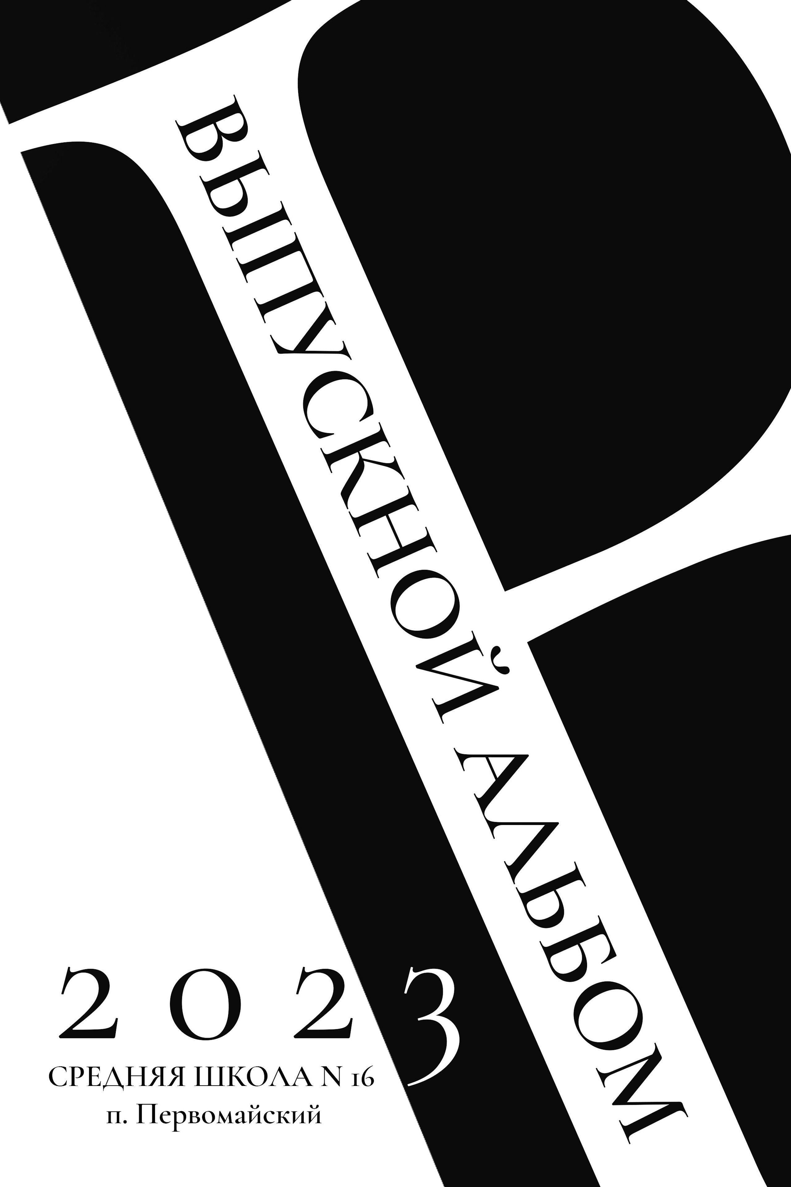 Чёрно-белое