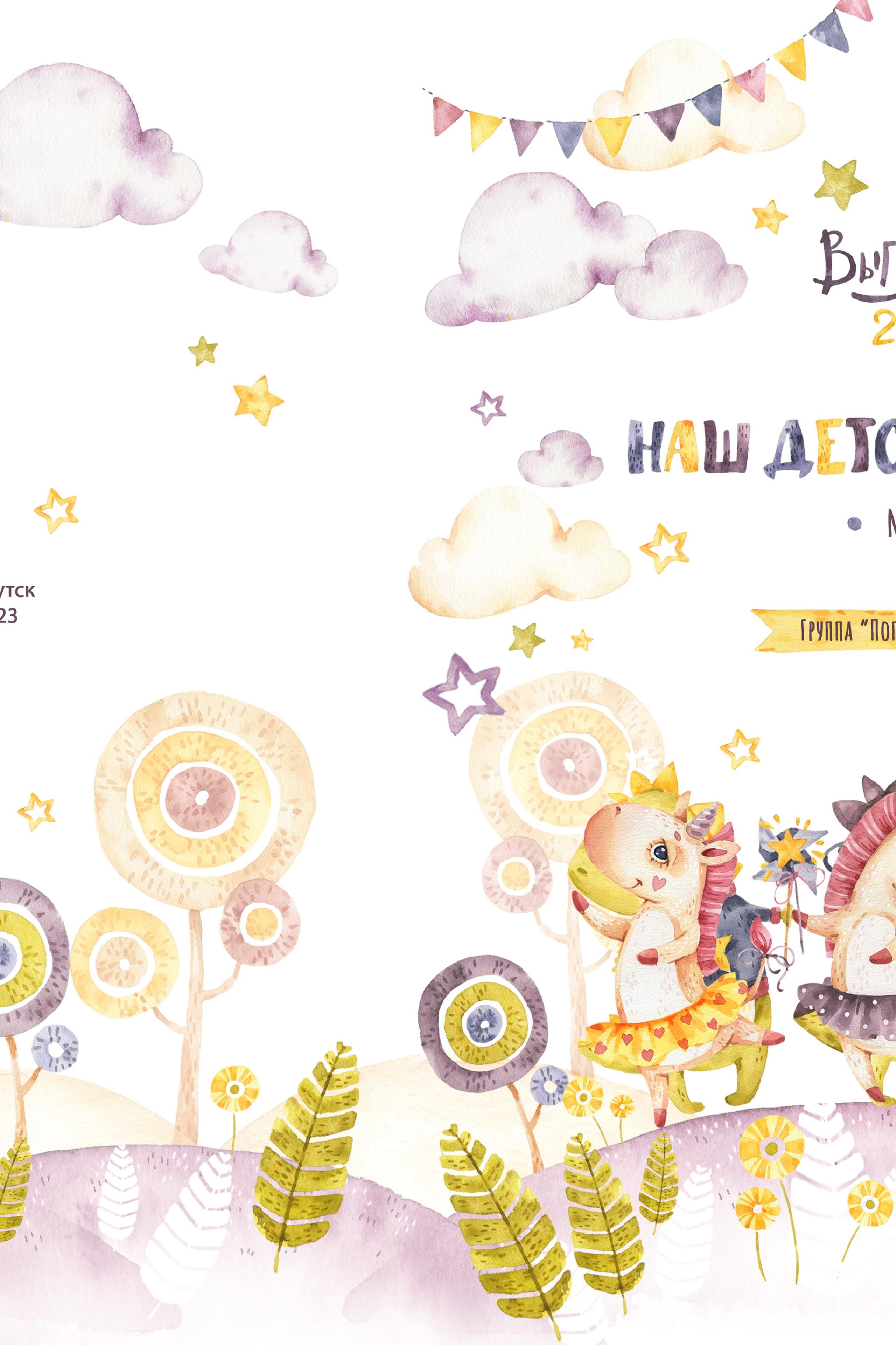 Альбом «Динозаврики и единорожки» 21*30