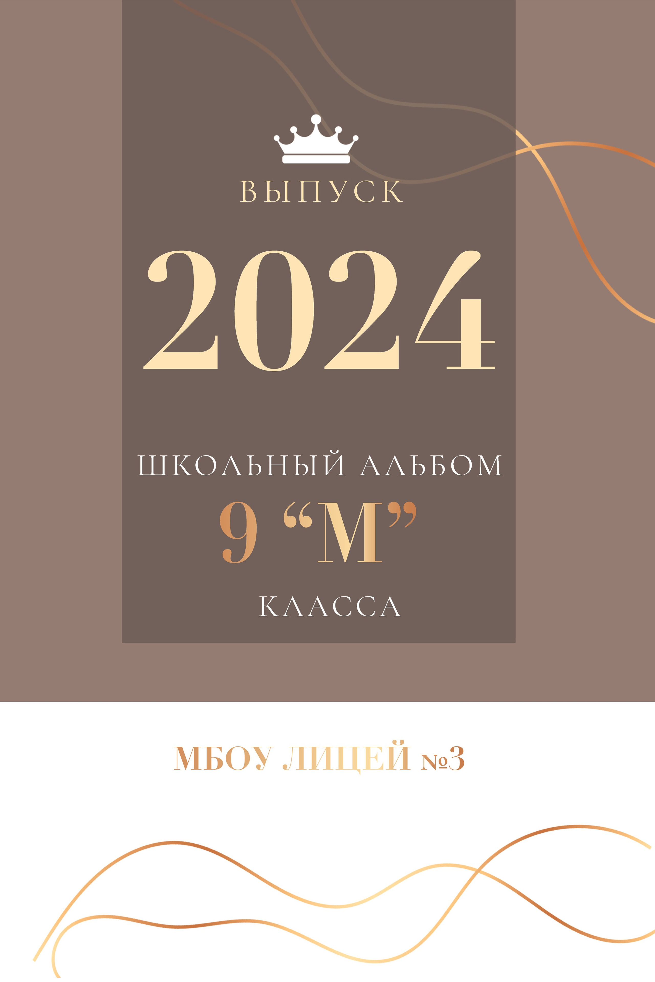 9 «М» класс, лицей № 3