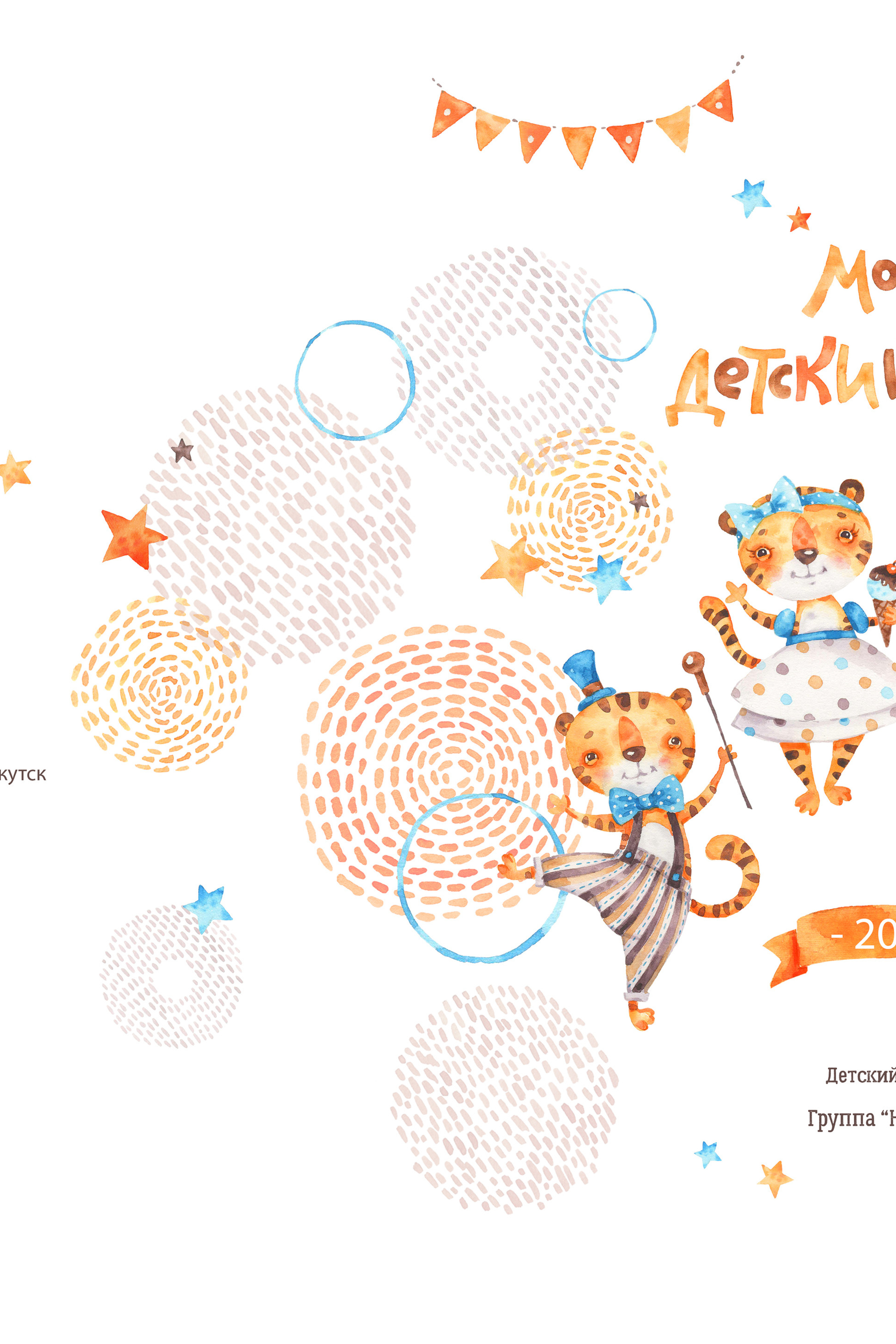 Альбом «Тигрята» 21*30