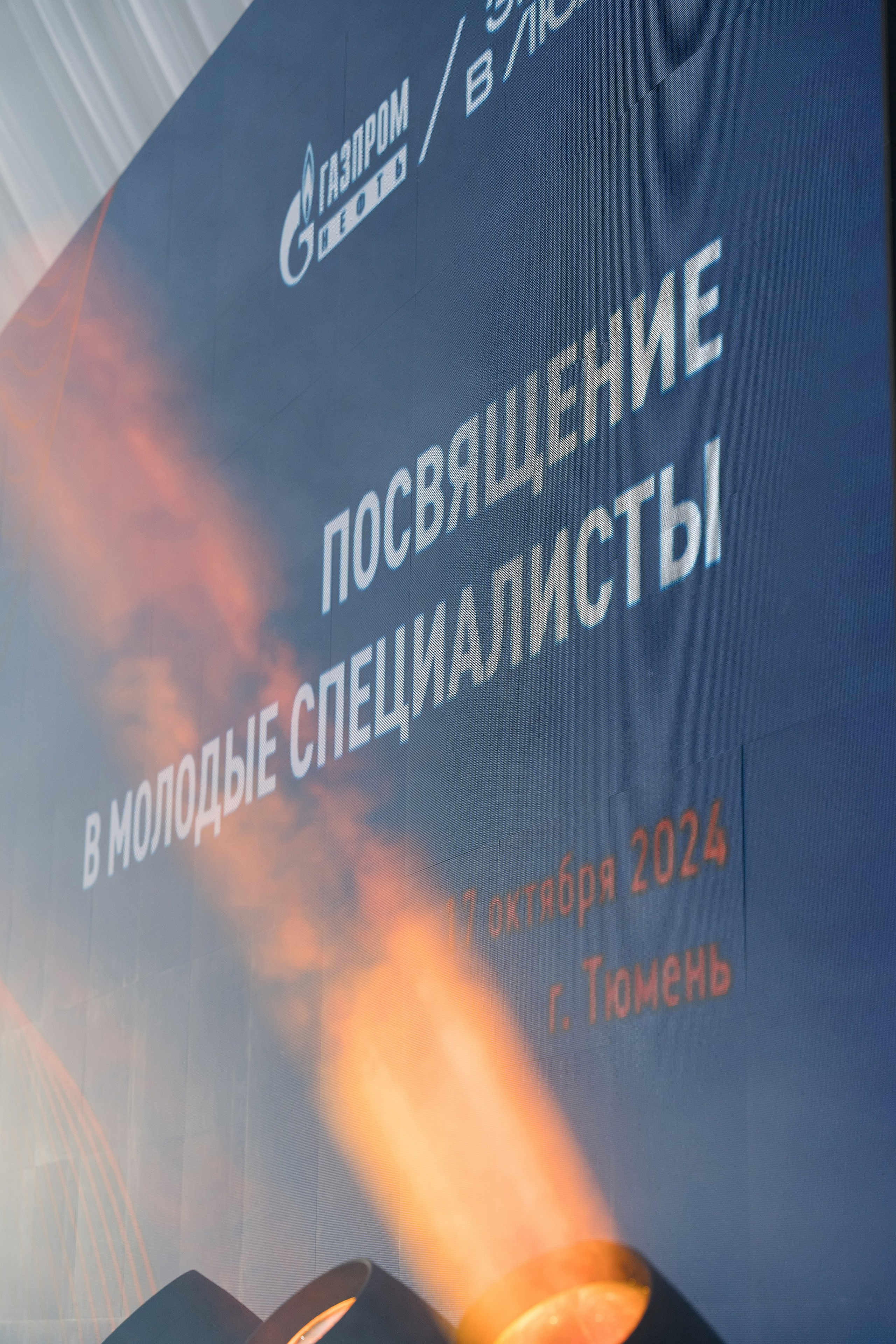 Посвящение «Газпромнефть-Тюмень»