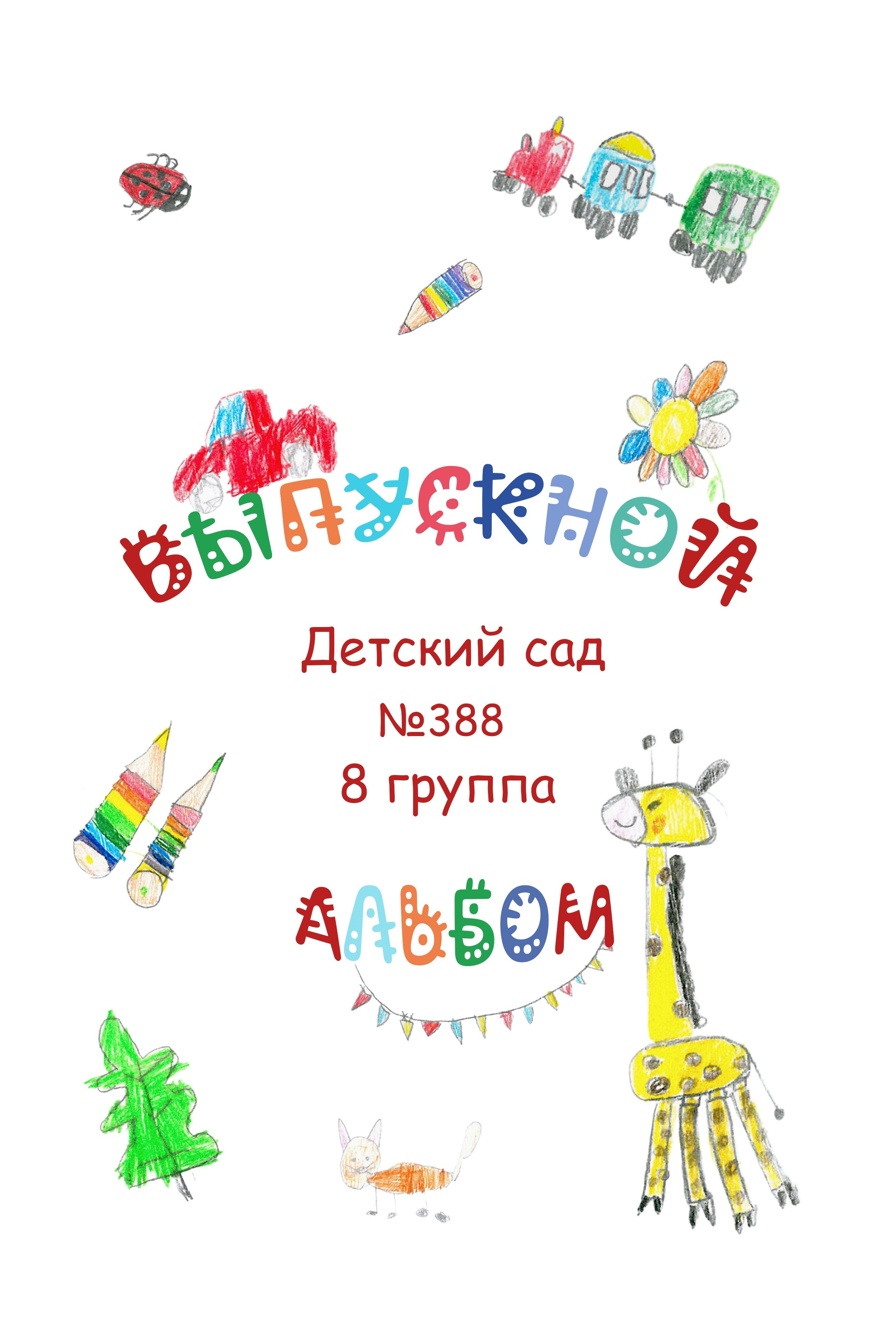 Детский сад