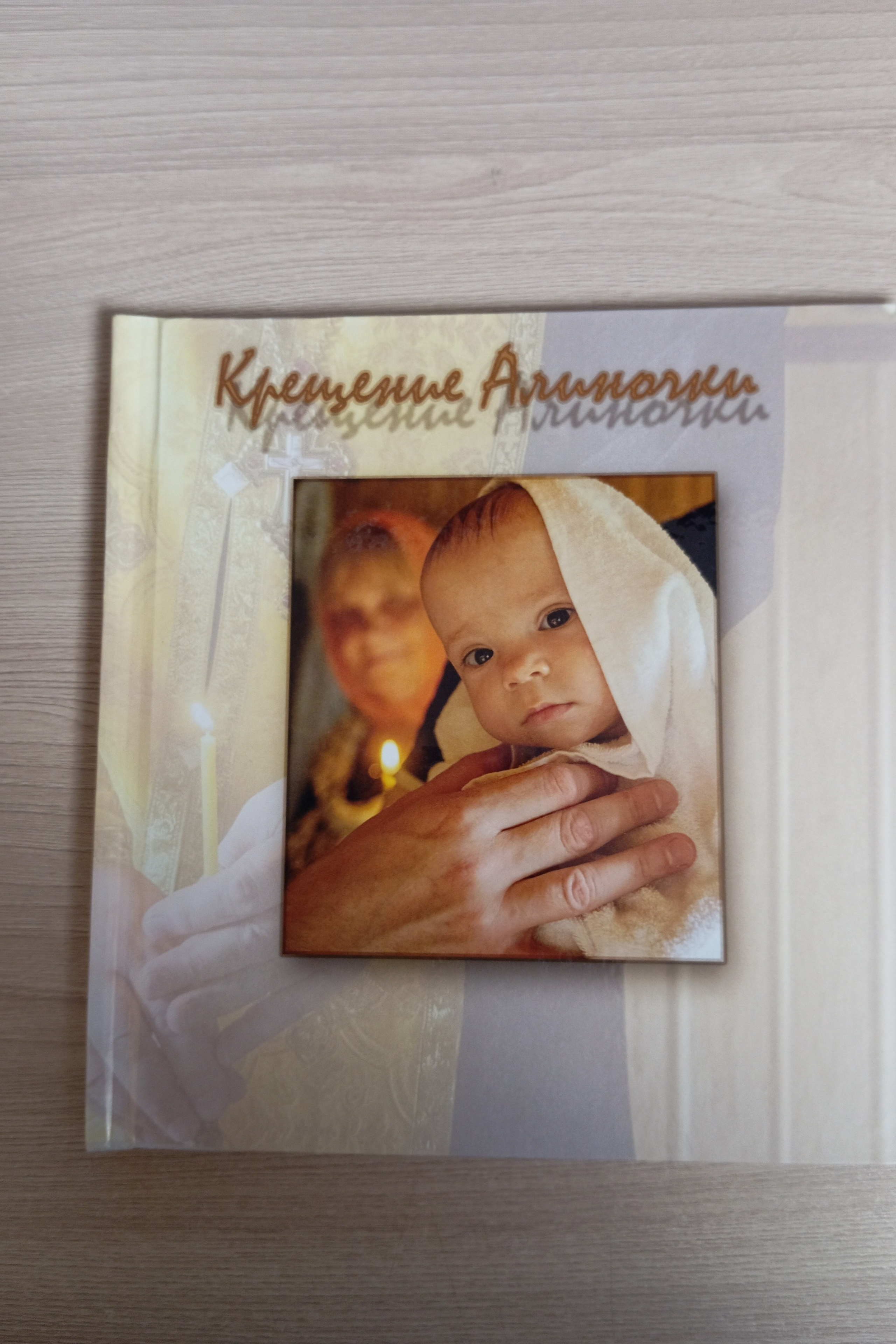 Алина Крещение