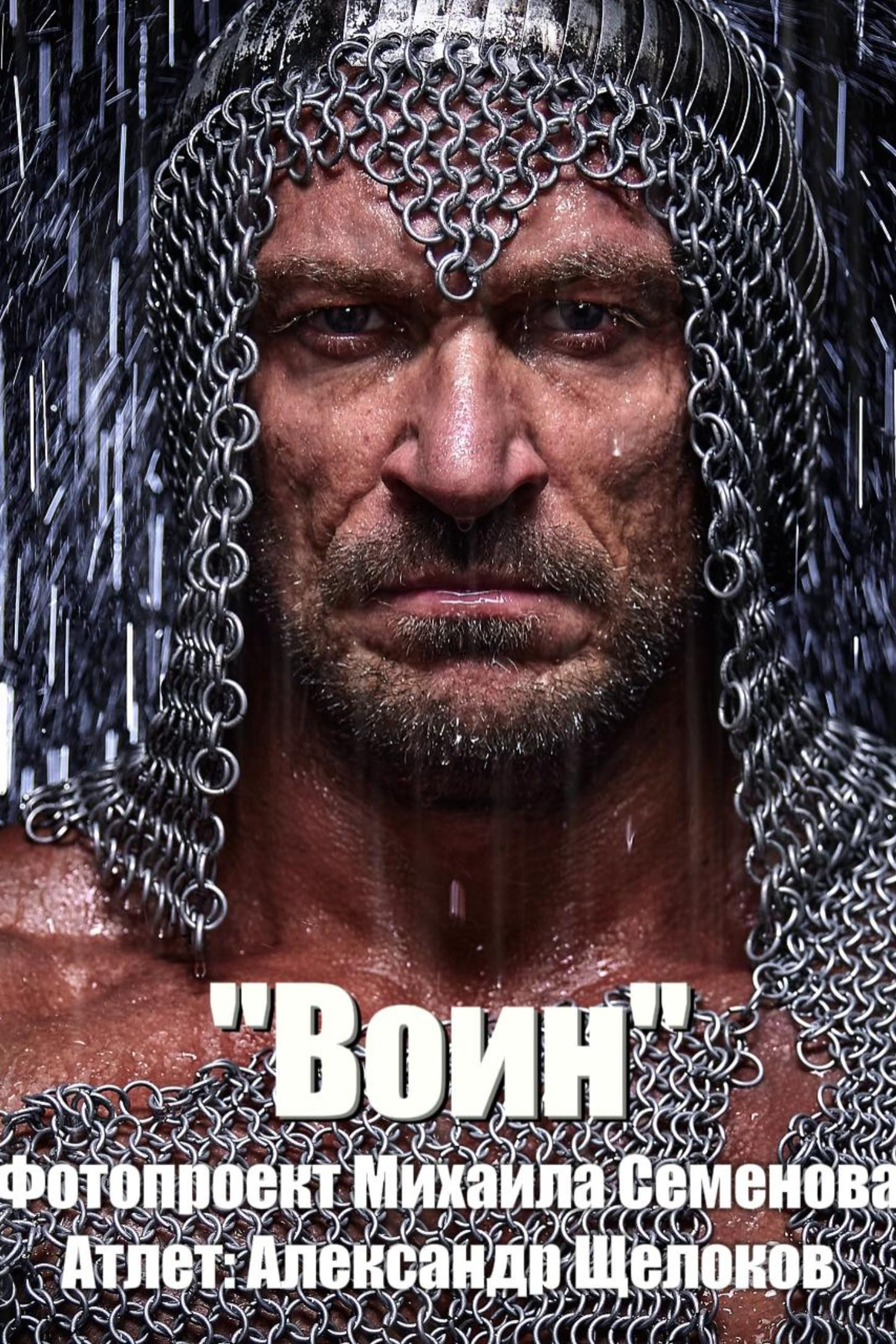 Фотосессия «ВОИН»