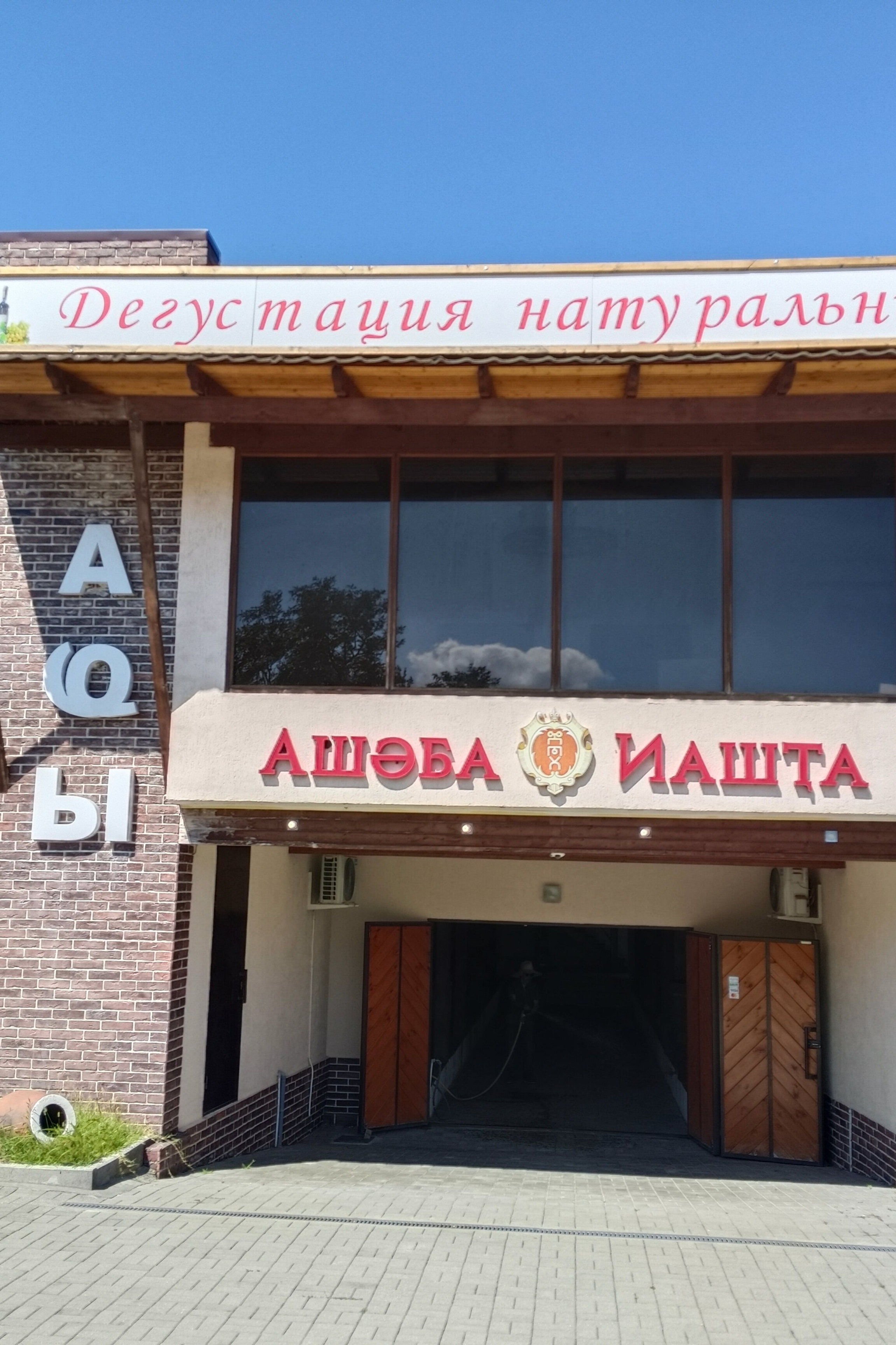 «Аргун Иашта» (село Куланыхуа, Гудаутский район)