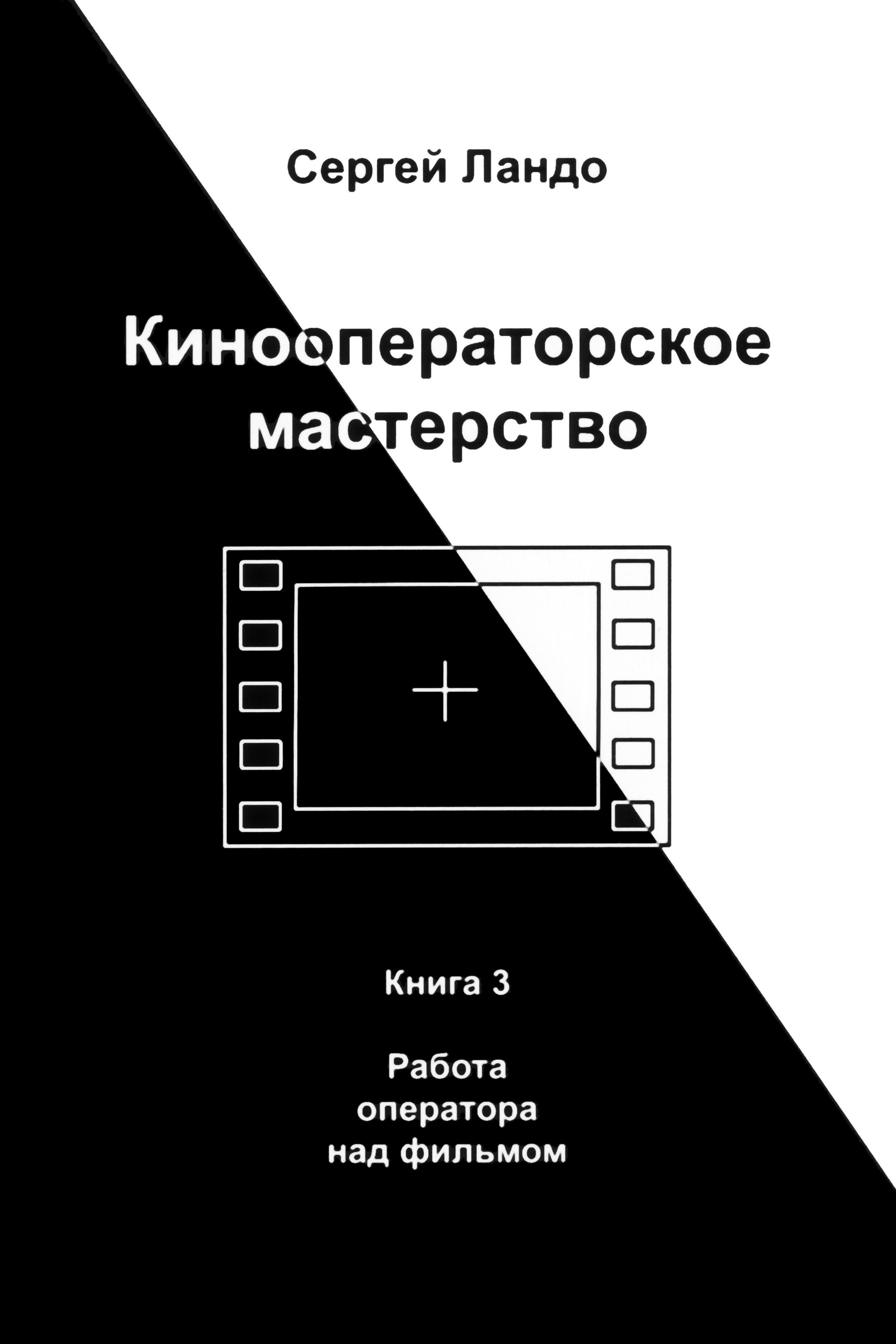 Кинооператорское мастерство, часть 3