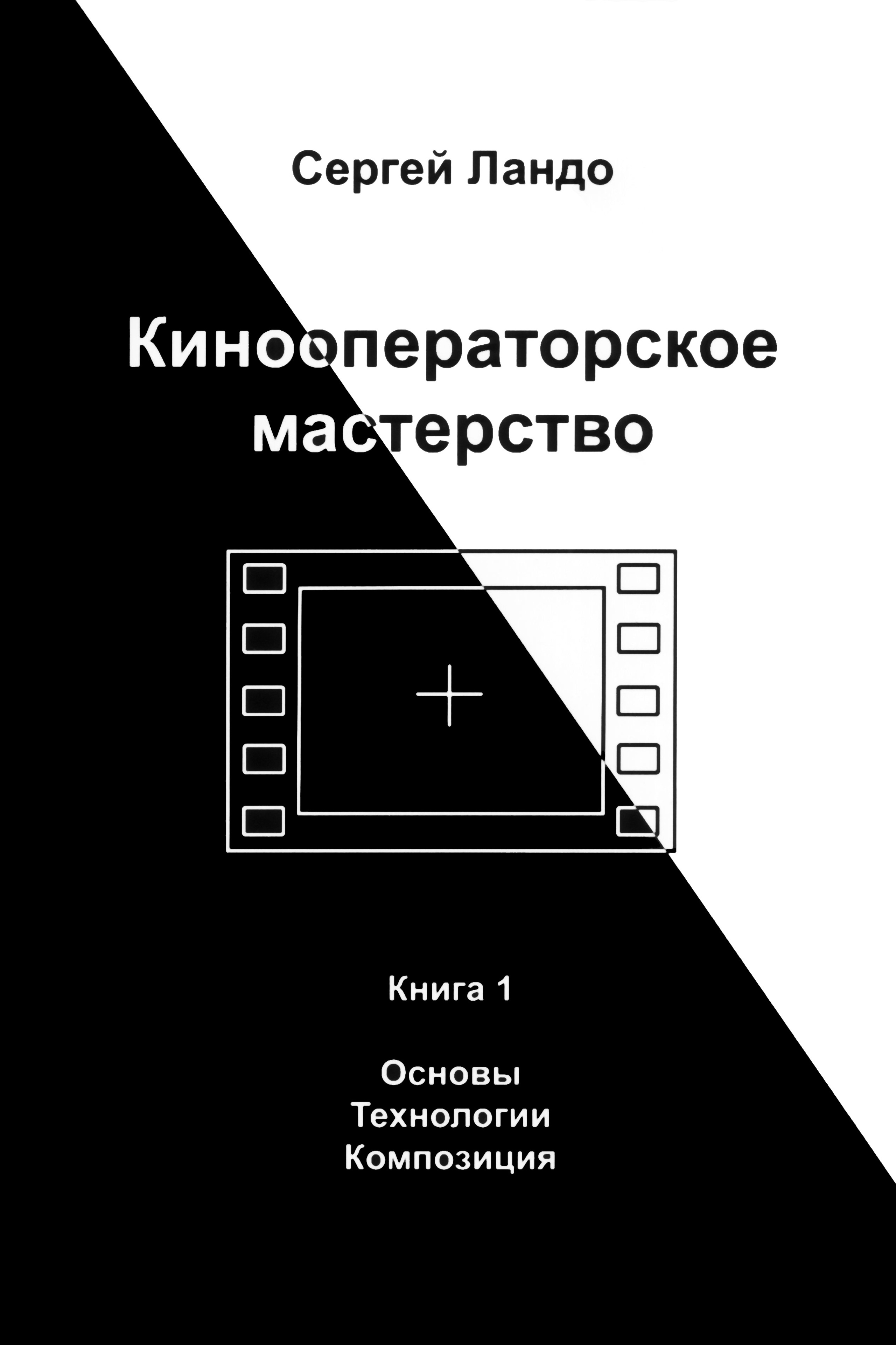 Кинооператорское мастерство, часть 1