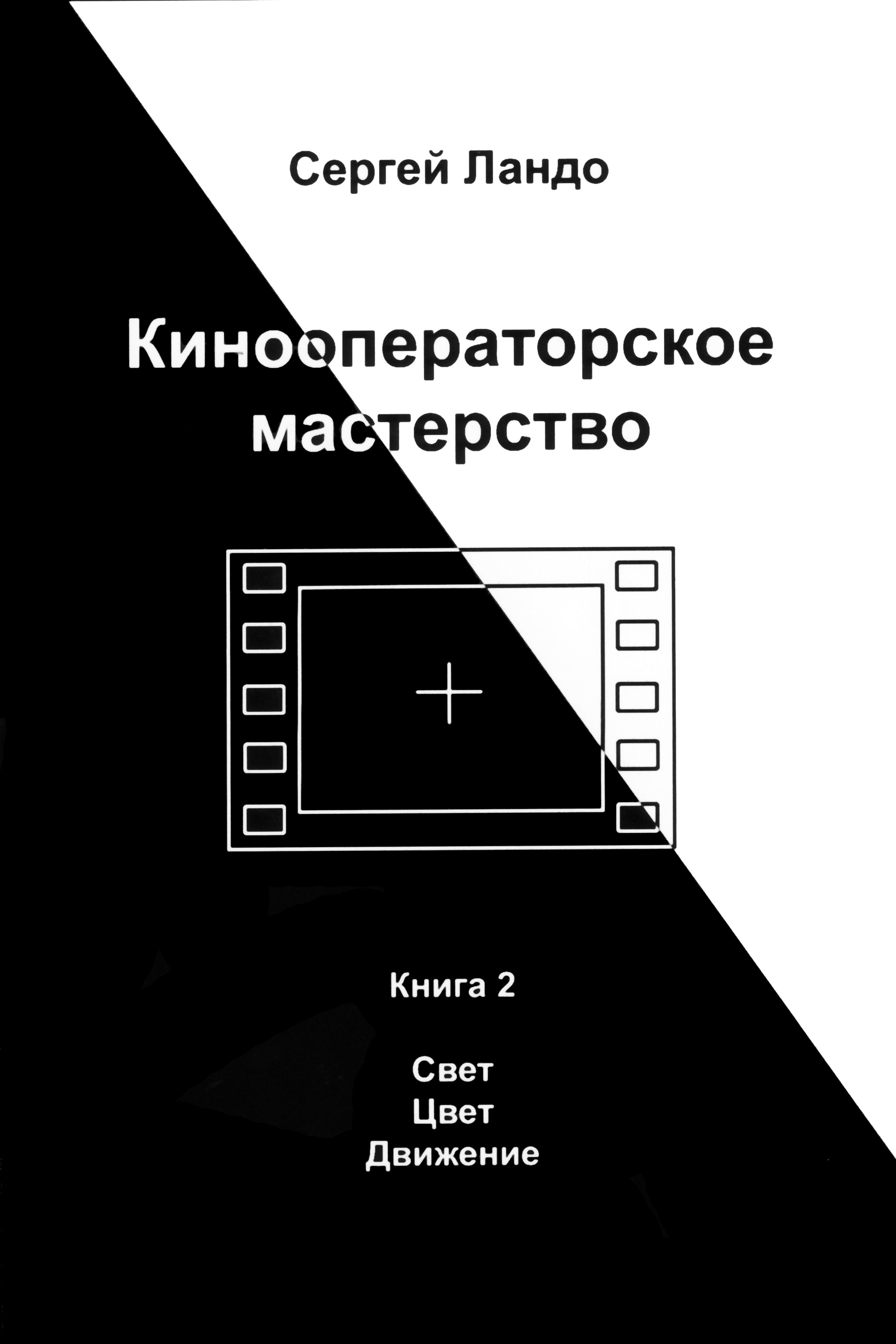 Кинооператорское мастерство, часть 2