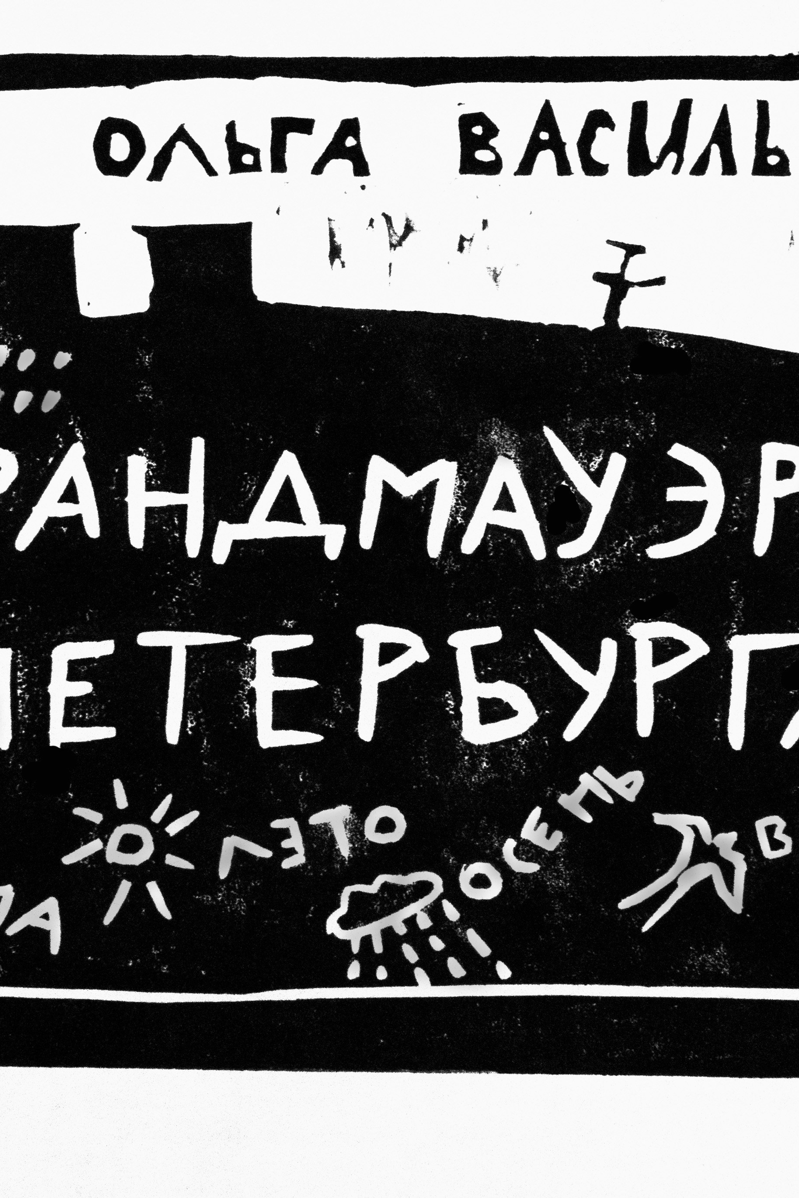 Серия Брандмауэры Петербурга. Линогравюры