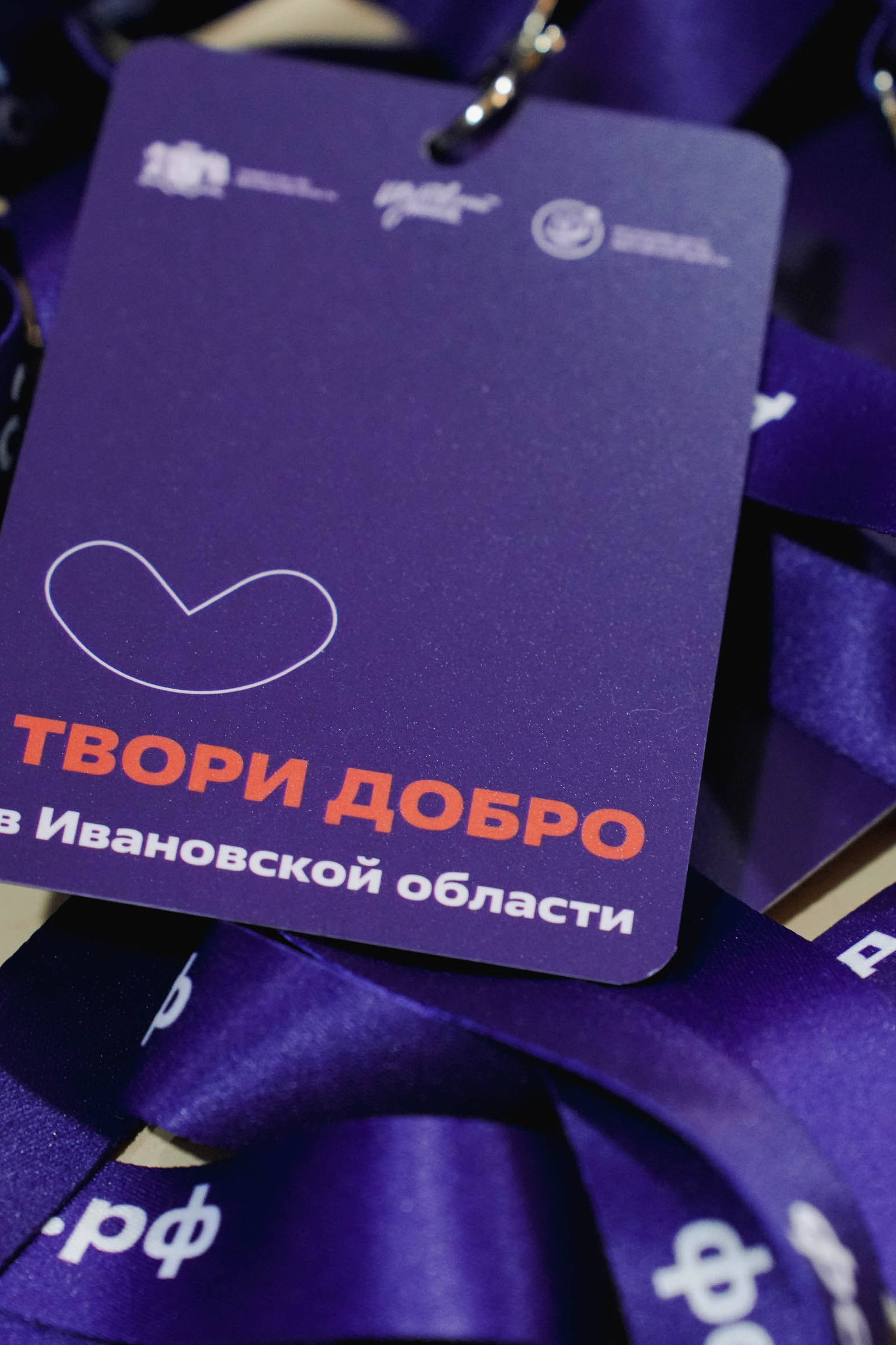 Второй региональный форум «Твори добро»