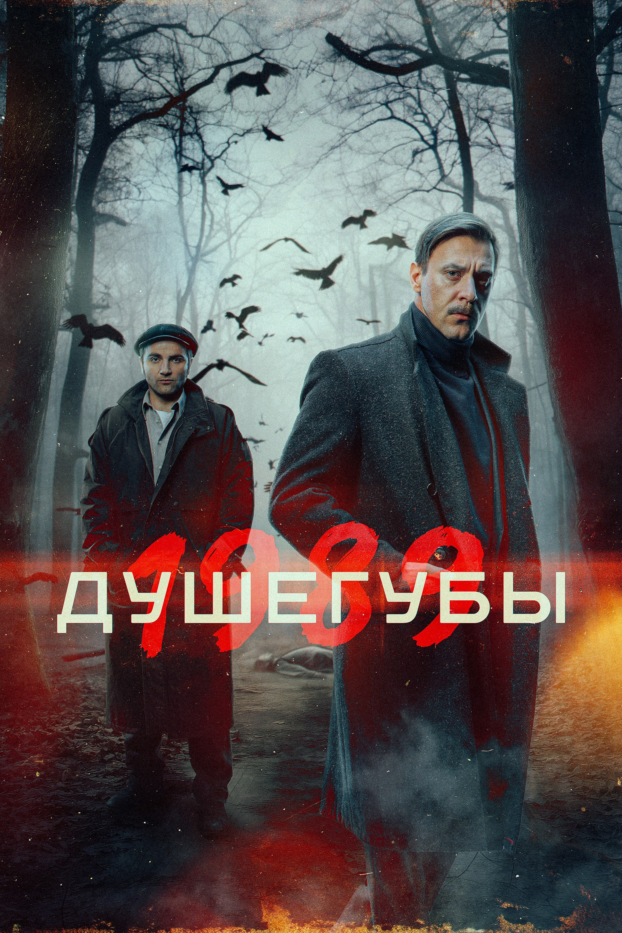 Душегубы