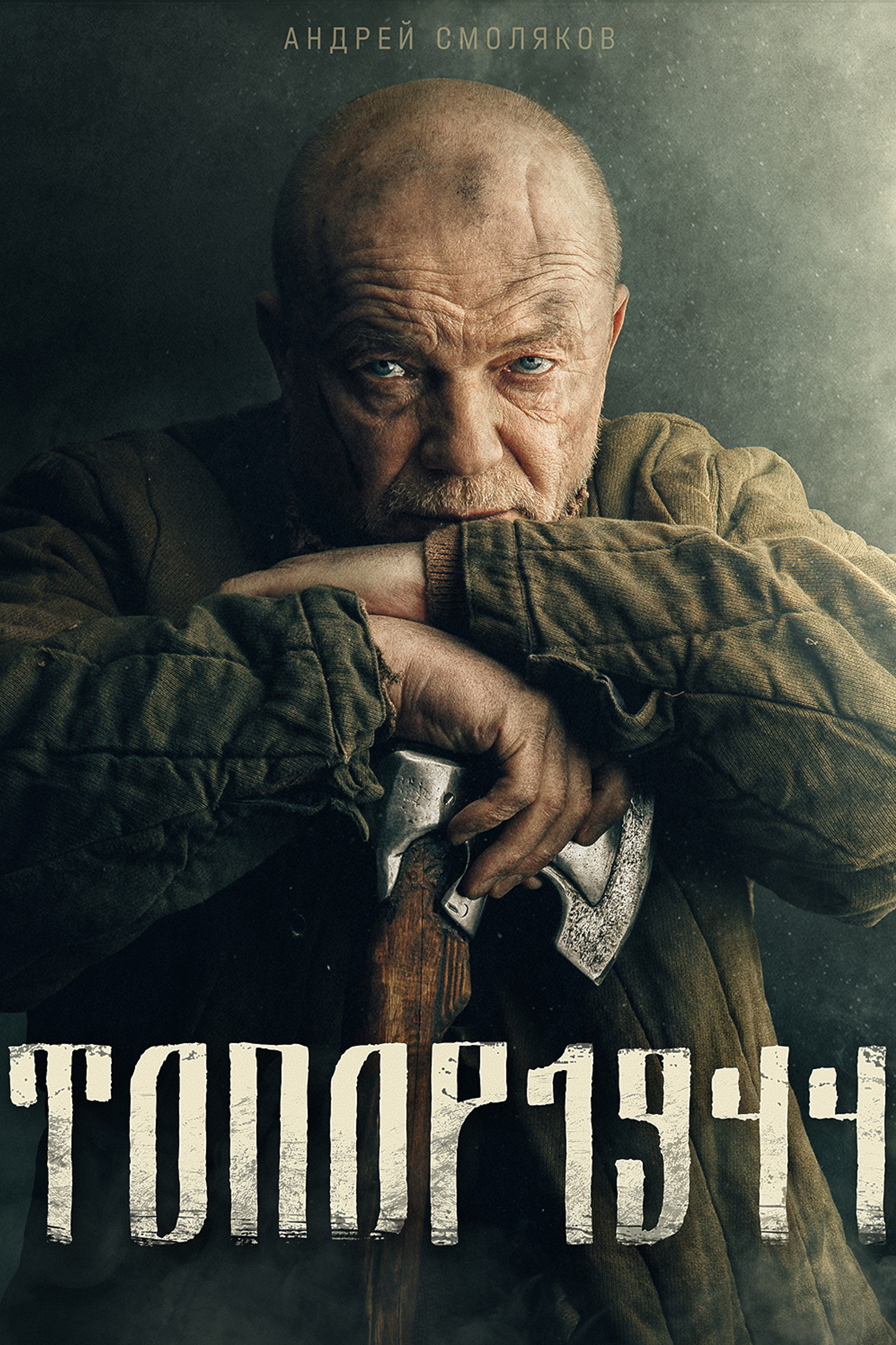 Топор 1944