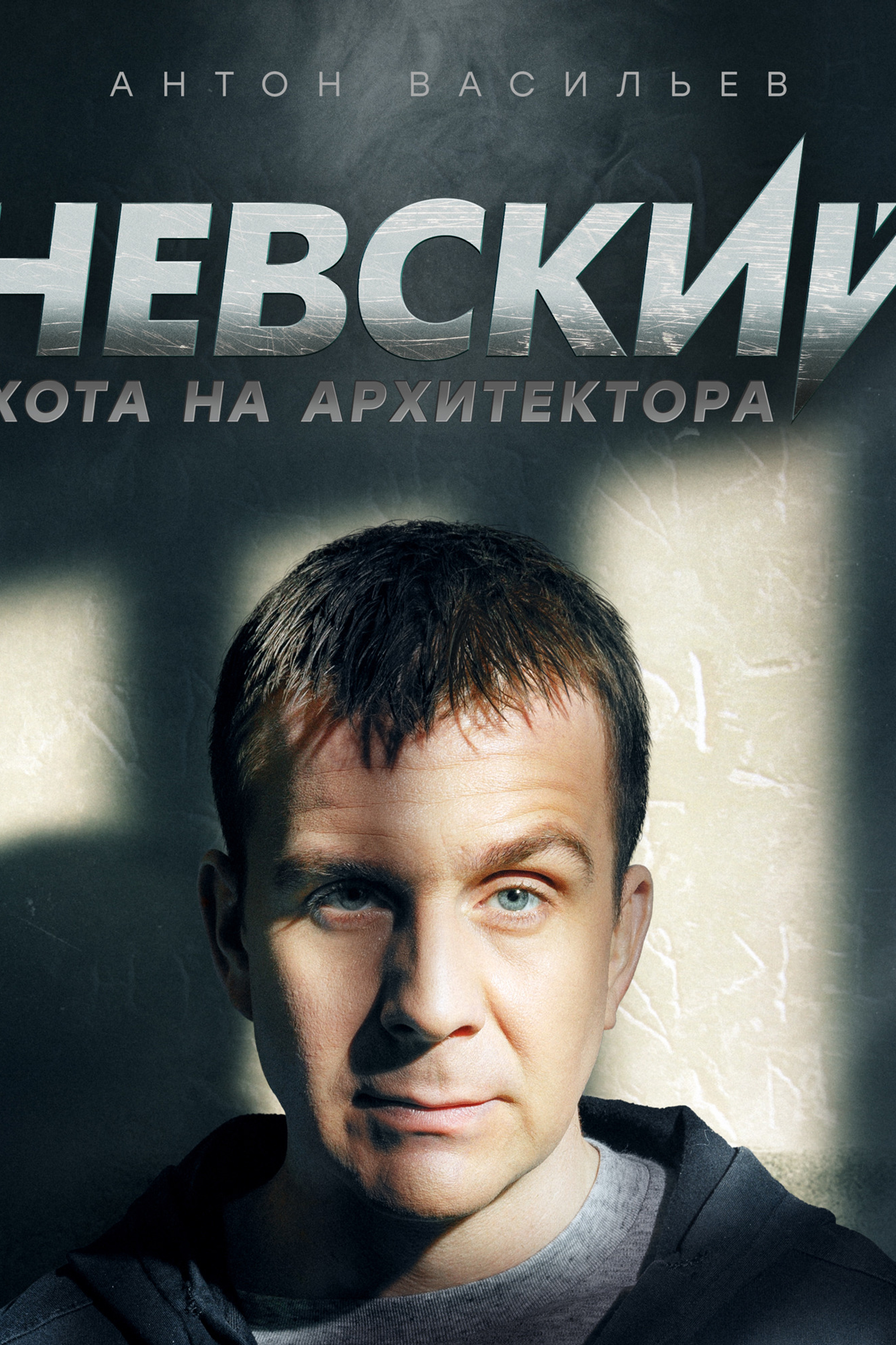 Сериал Невский