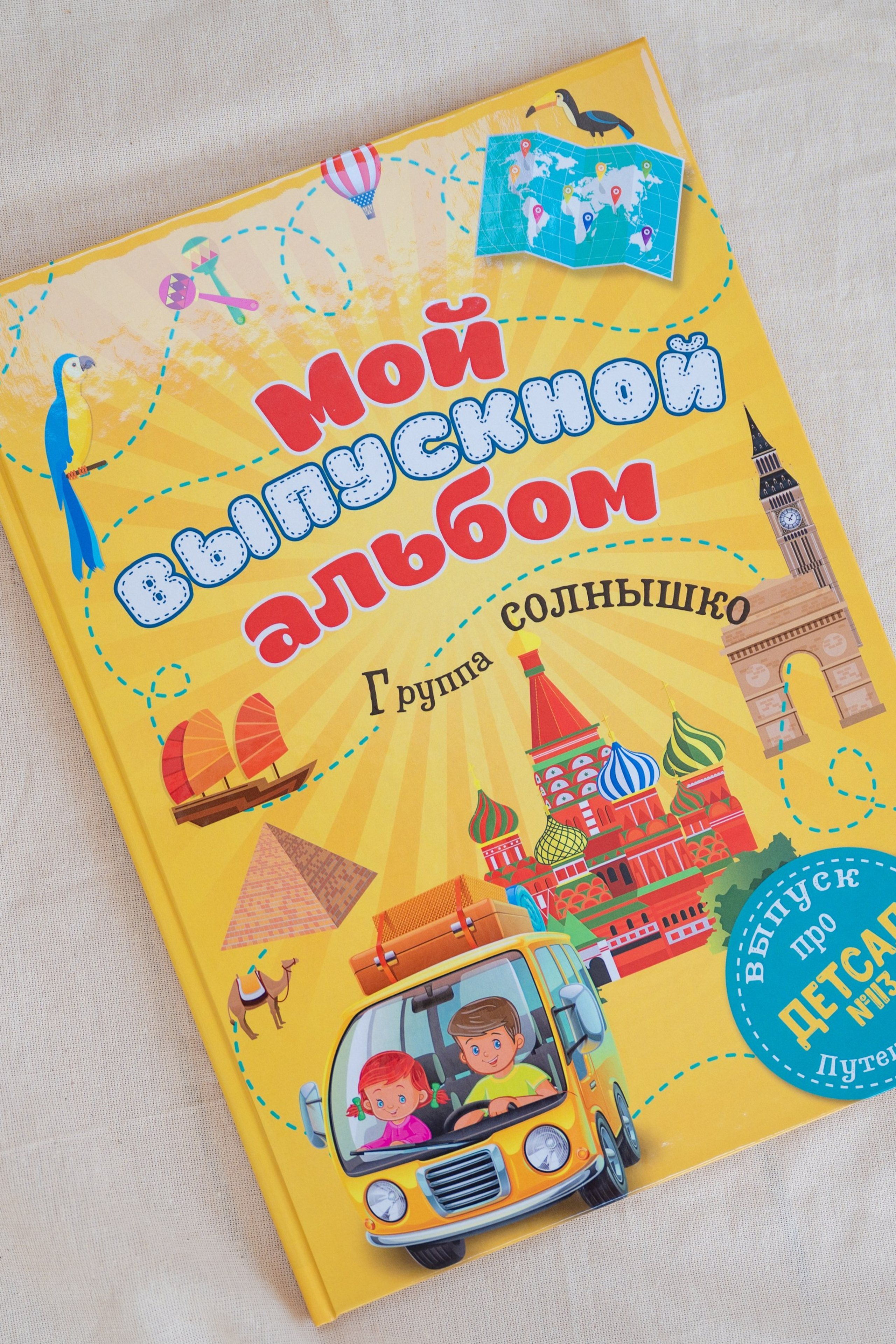 Путешествие