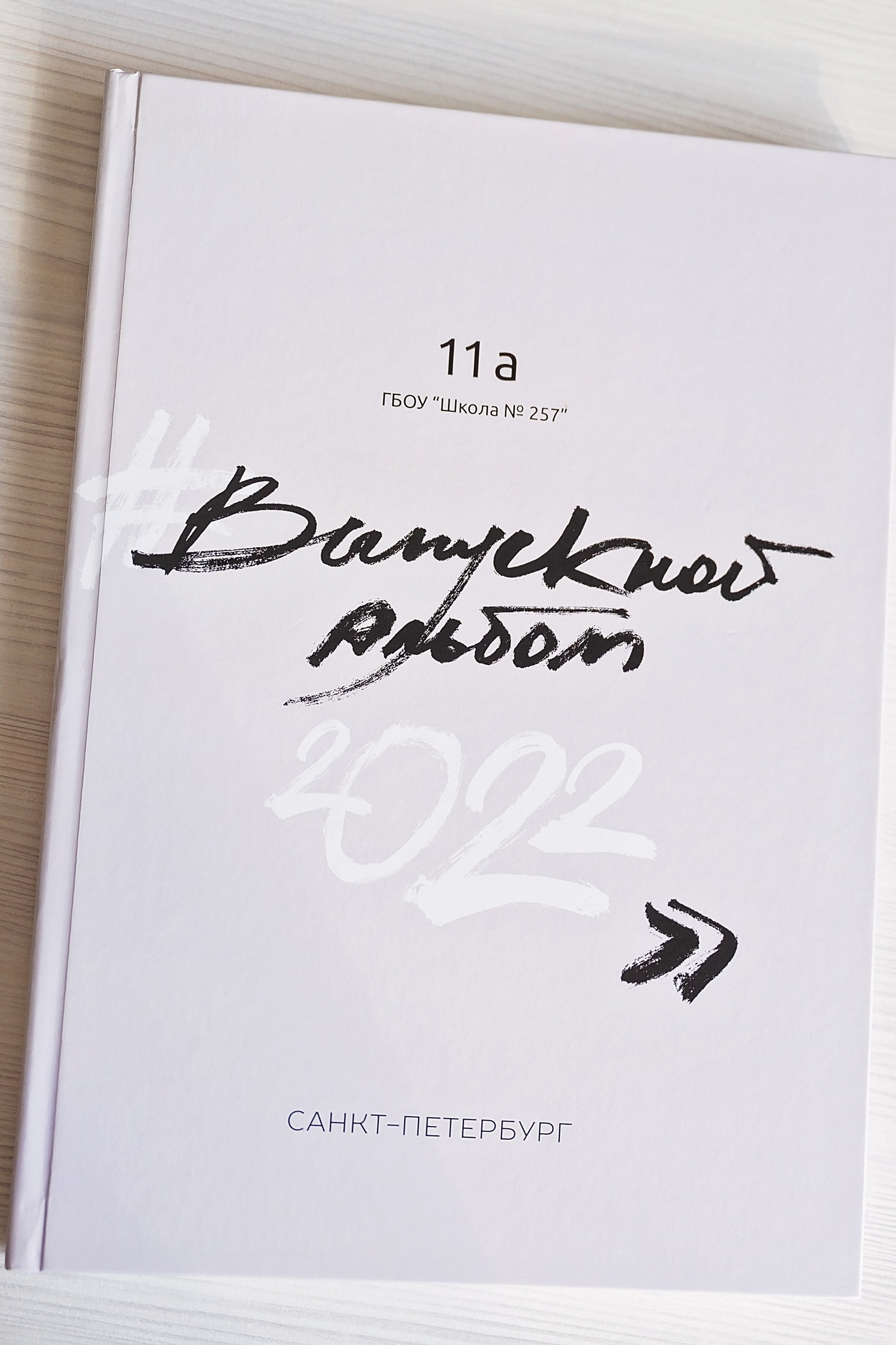 Выпускной альбом «Лайт»