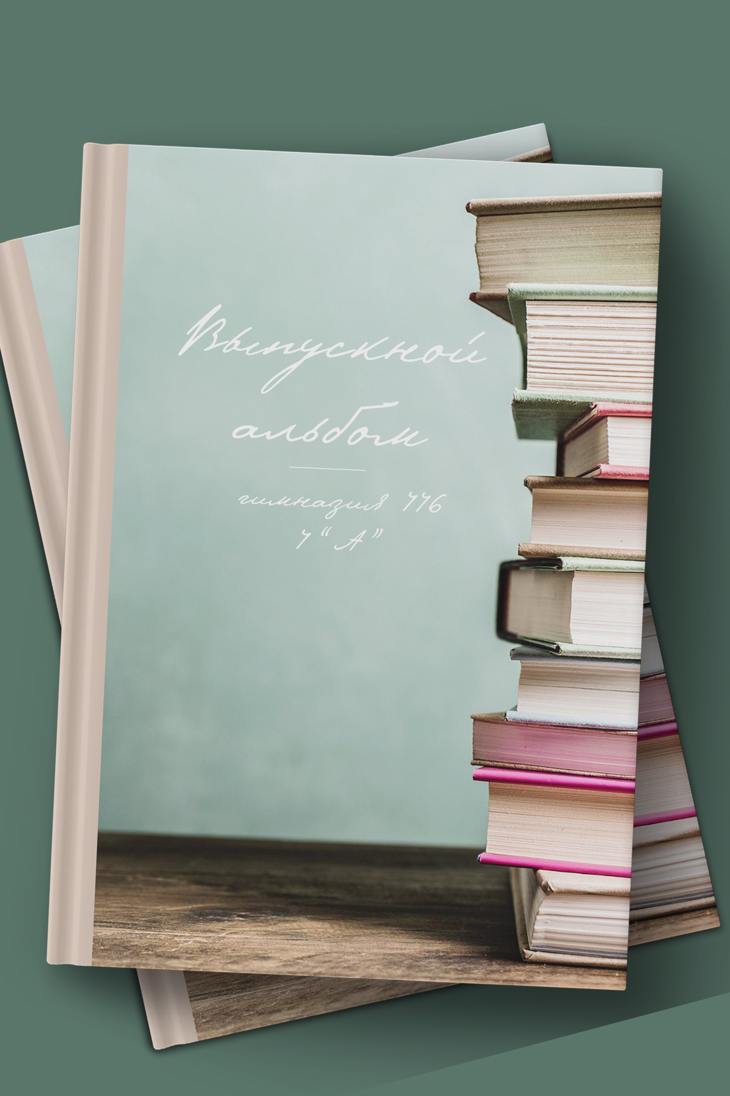 Выпускной альбом «Книги»