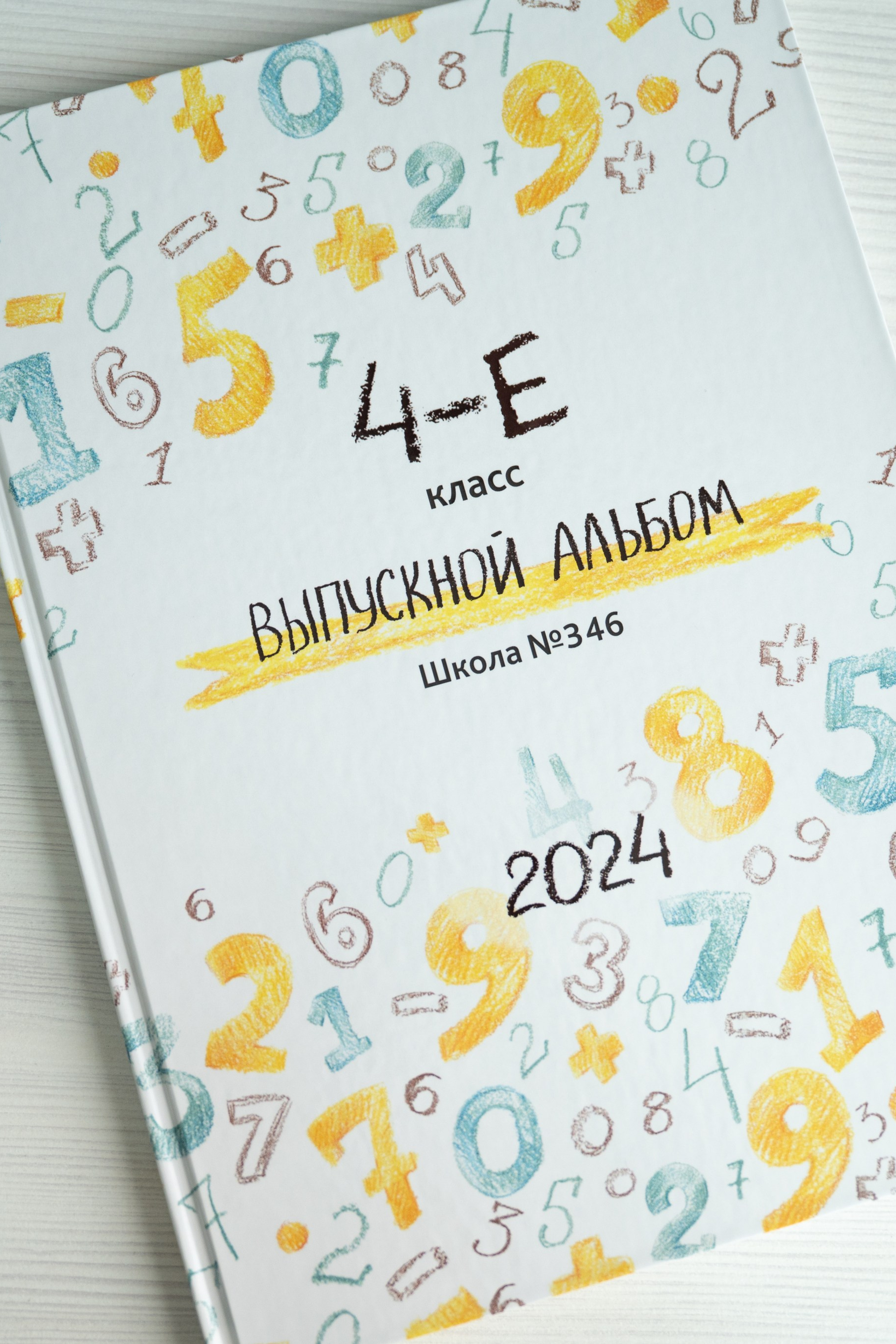 Выпускной альбом «Цифры»