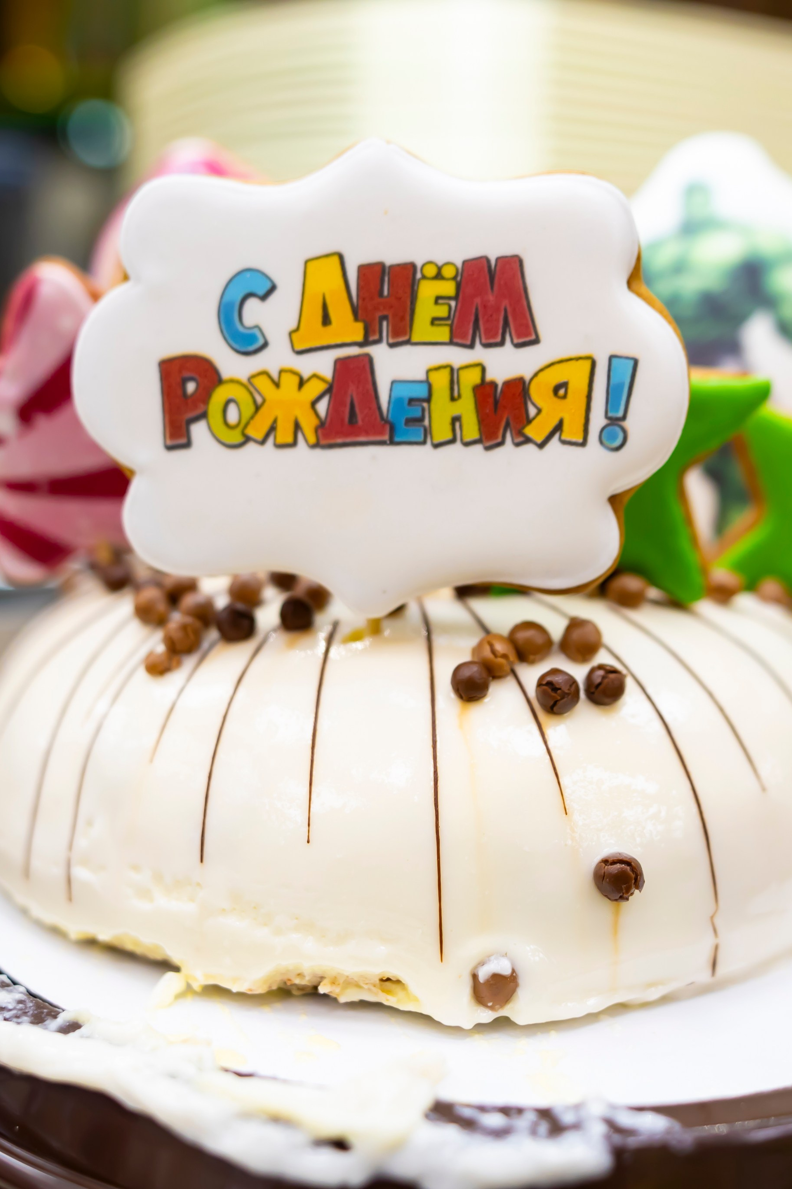 День рождения