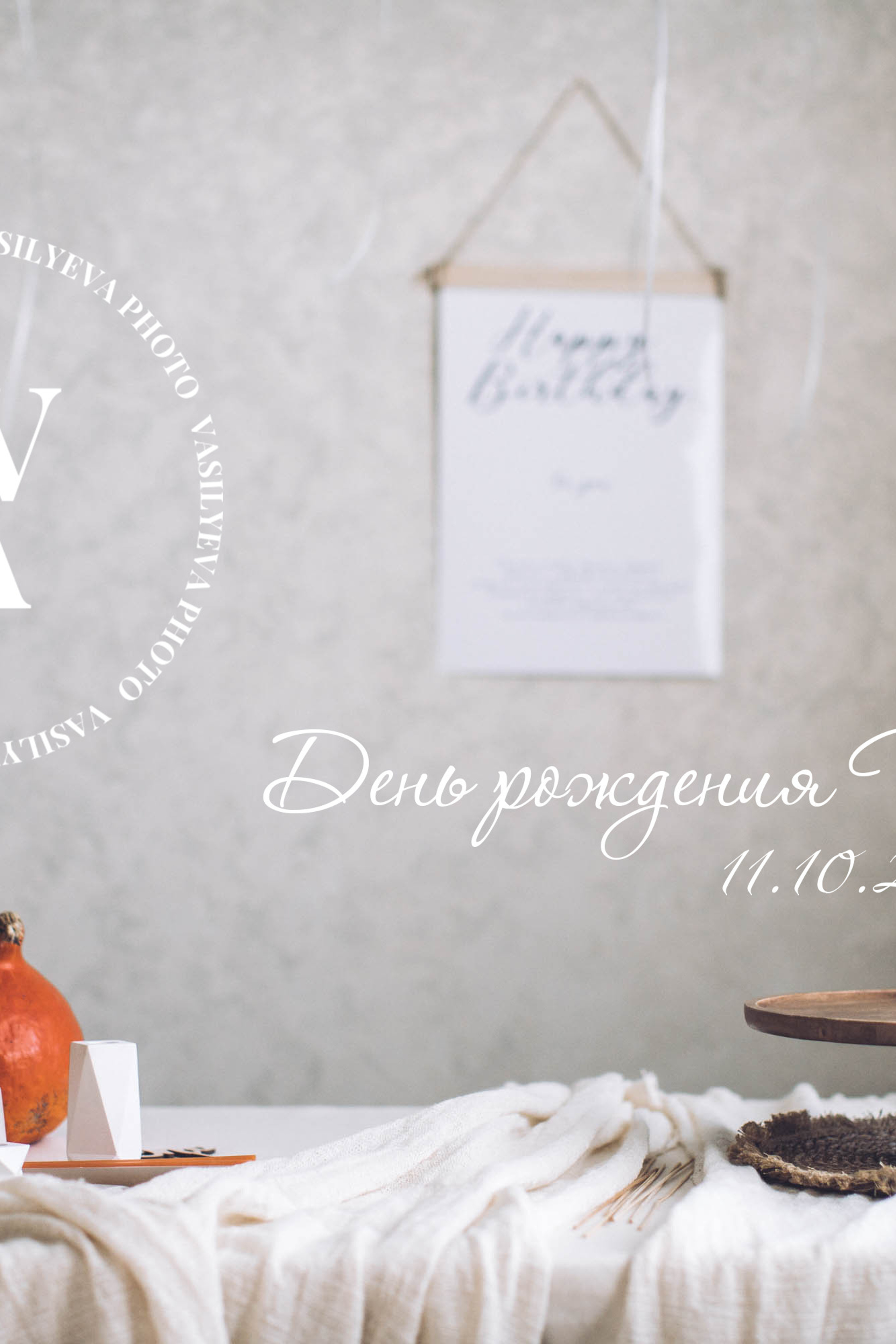 День рождения Паши