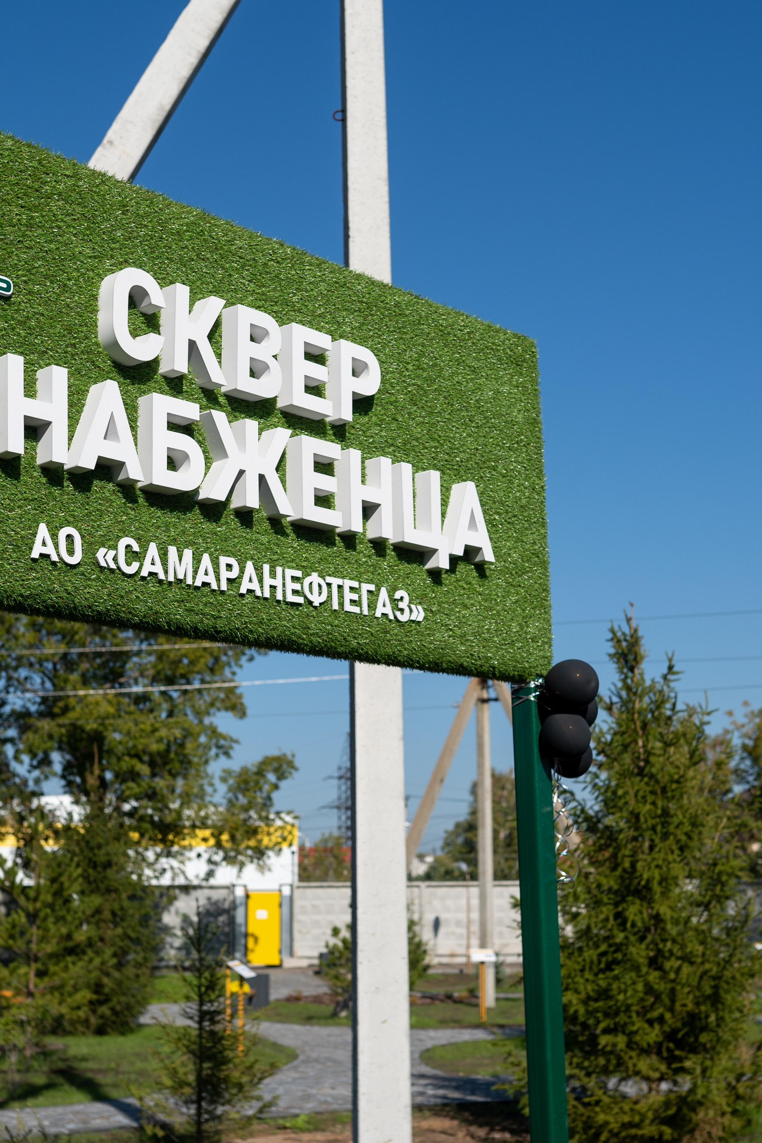 Открытие сквера Снабженца