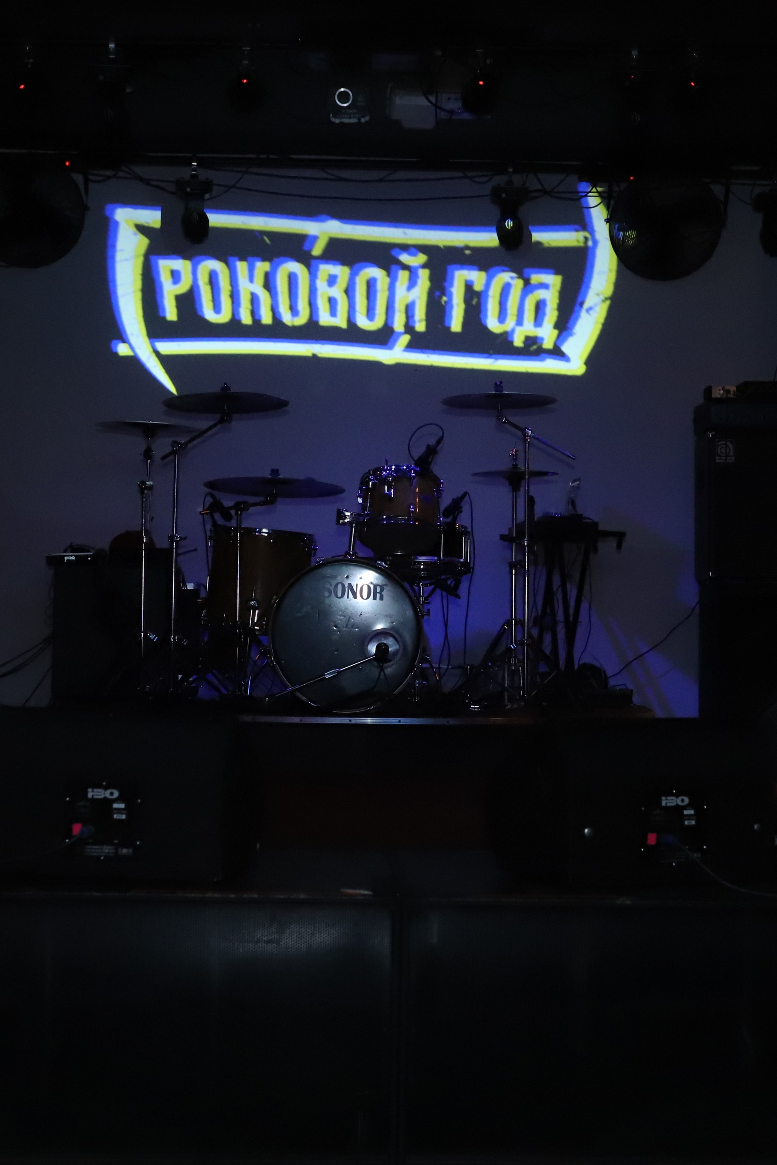 Роковой Год