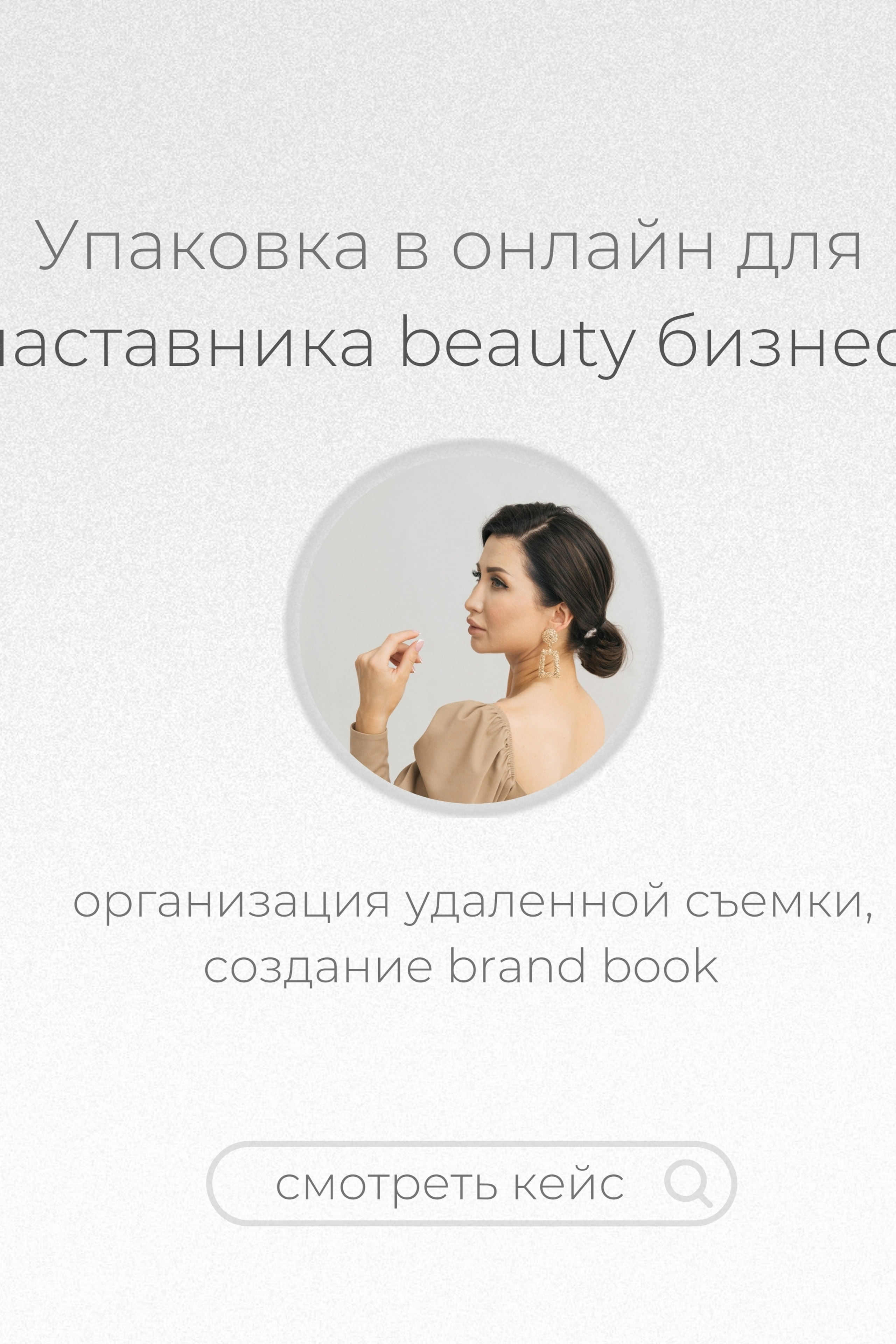 Наставник beauty бизнеса
