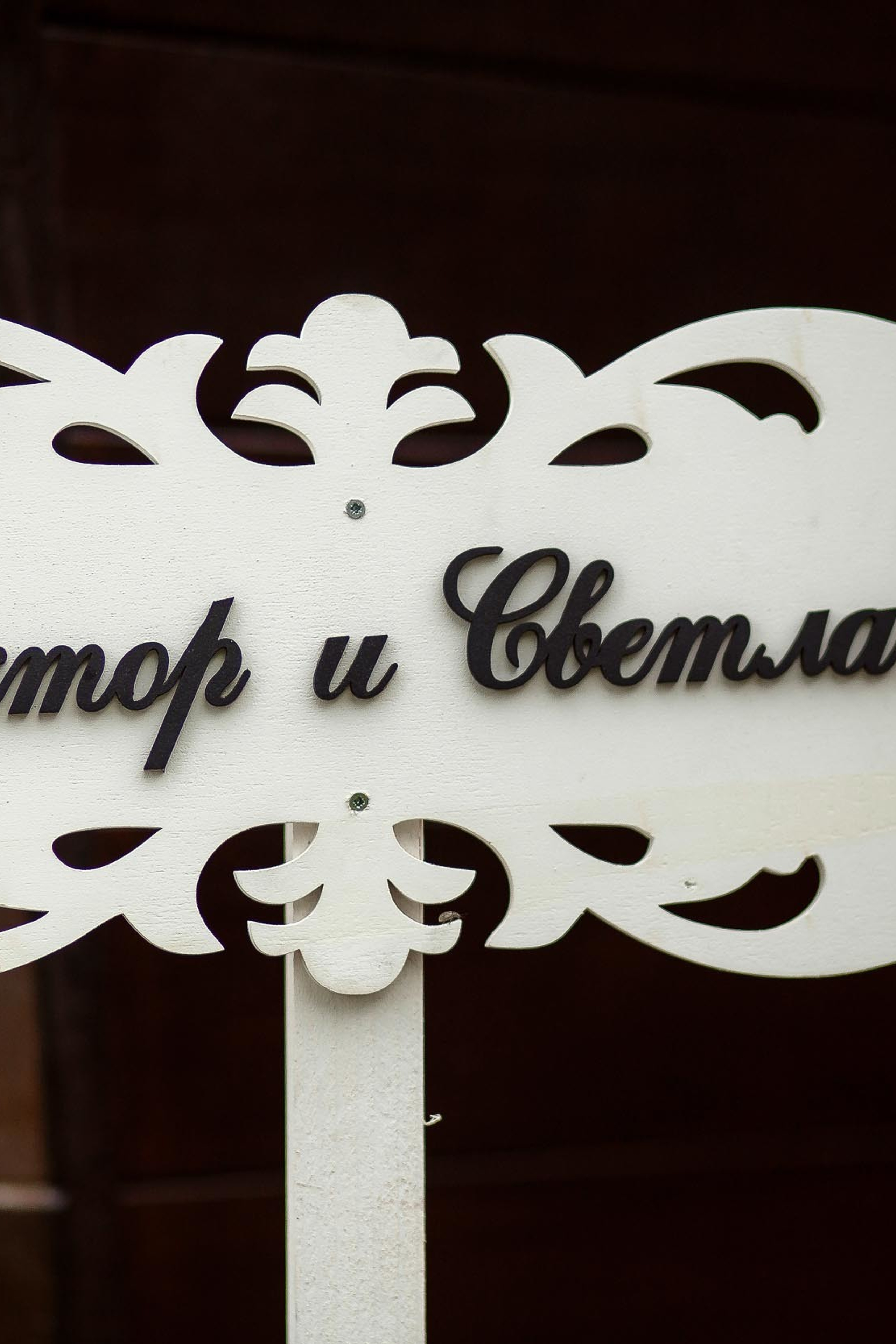 ВИКТОР И СВЕТЛАНА. СВАДЕБНЫЙ ФОТОГРАФ НАТАЛИКА