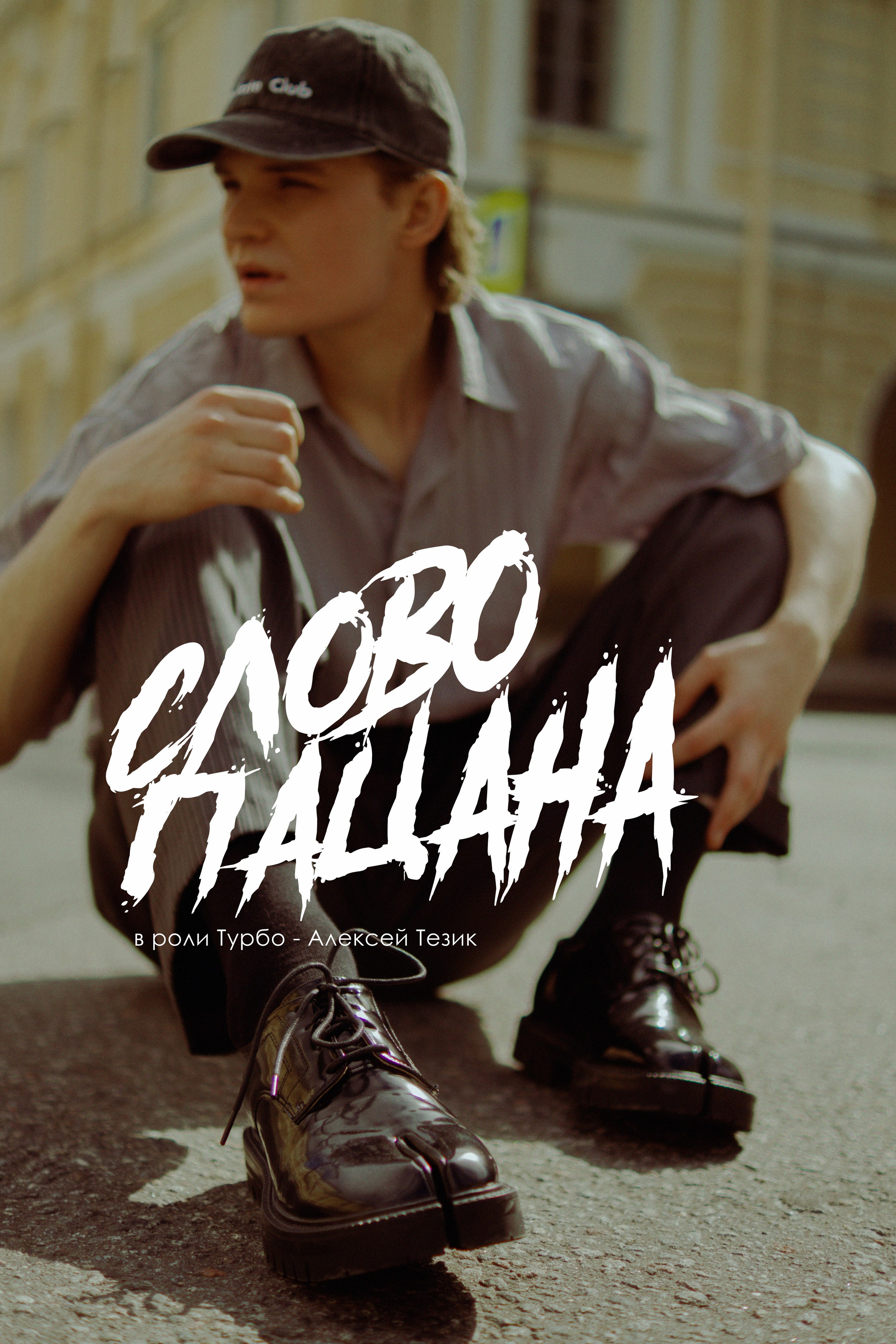 Слово Пацана. Турбо