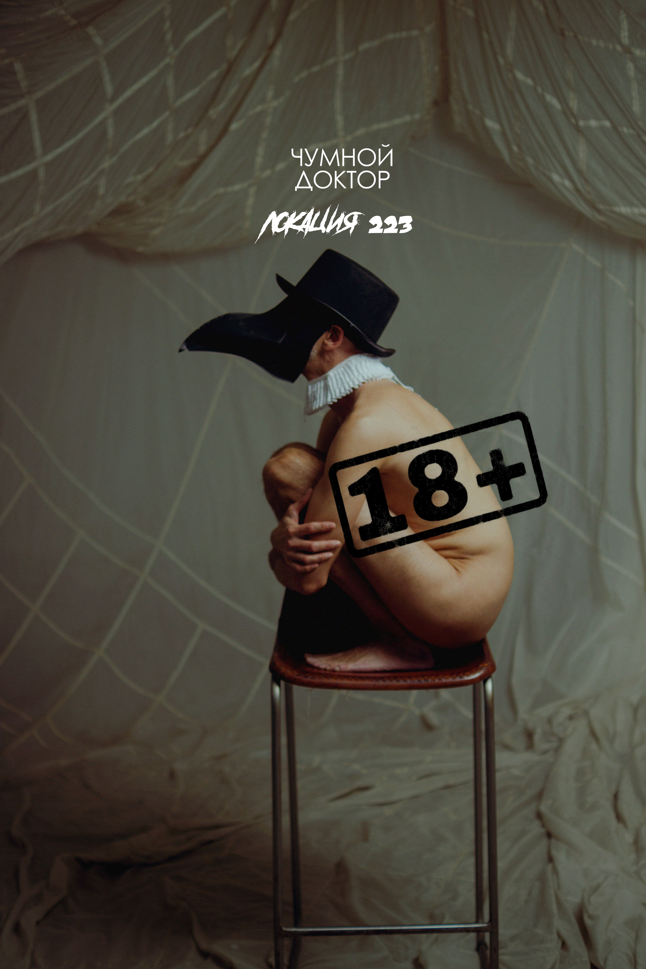 Чумной Доктор